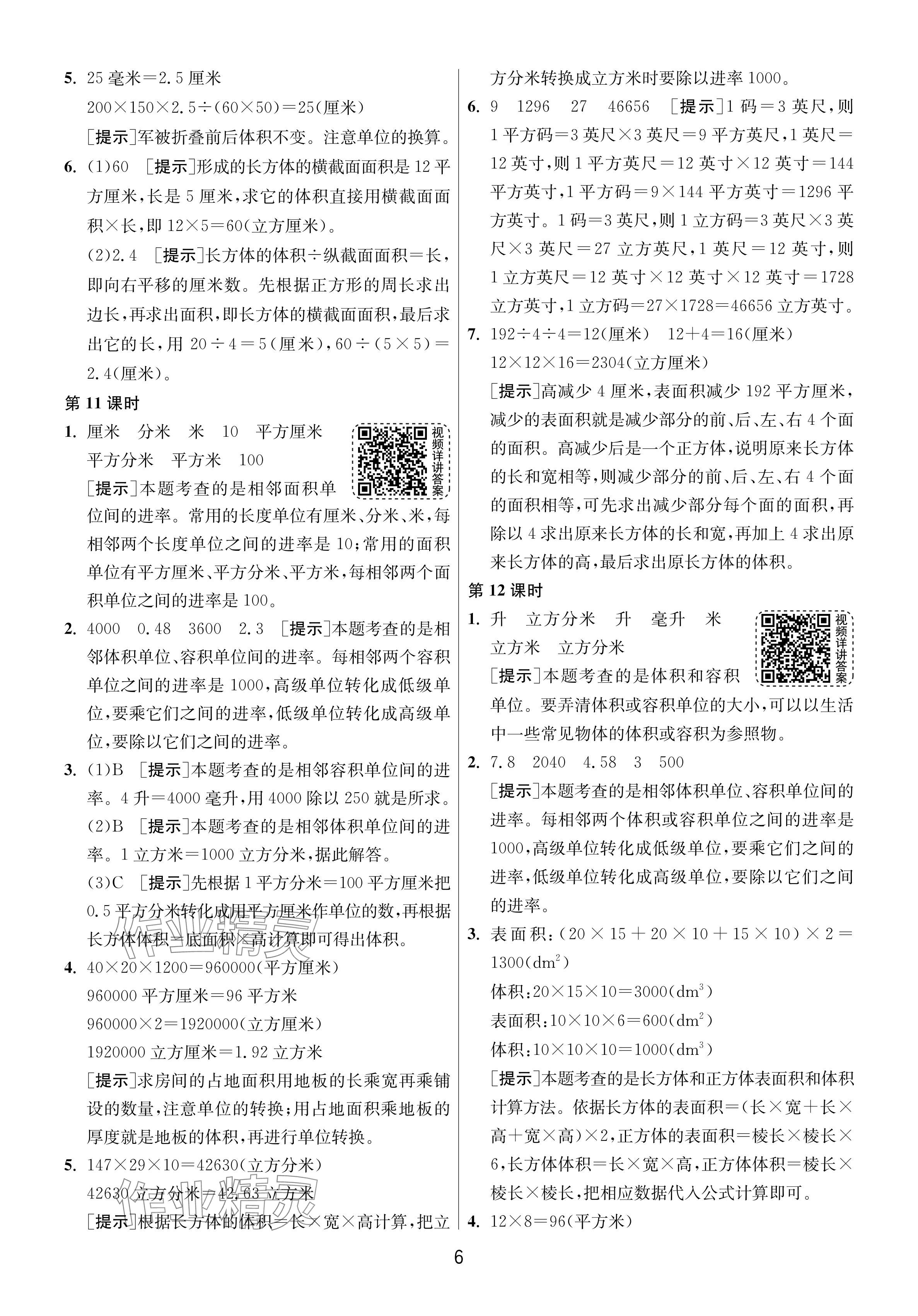 2024年1课3练单元达标测试六年级数学上册苏教版 参考答案第6页