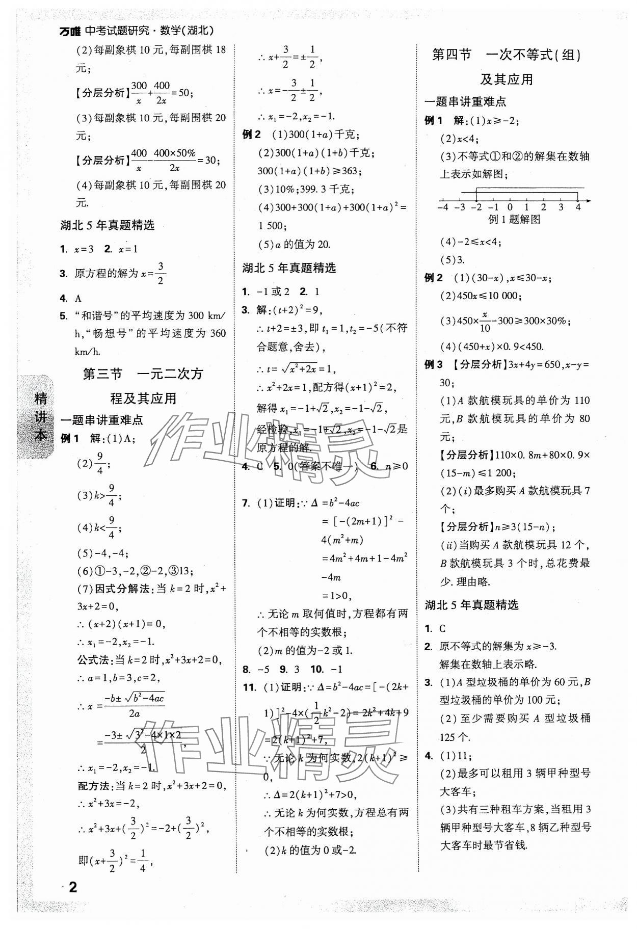 2024年萬(wàn)唯中考試題研究數(shù)學(xué)湖北專版 參考答案第2頁(yè)