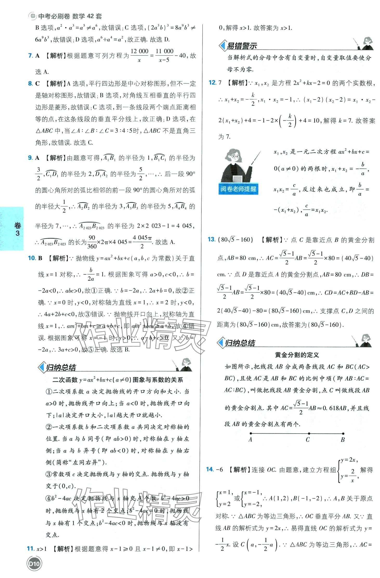 2024年中考必刷卷沈陽出版社數學中考四川專版 第10頁