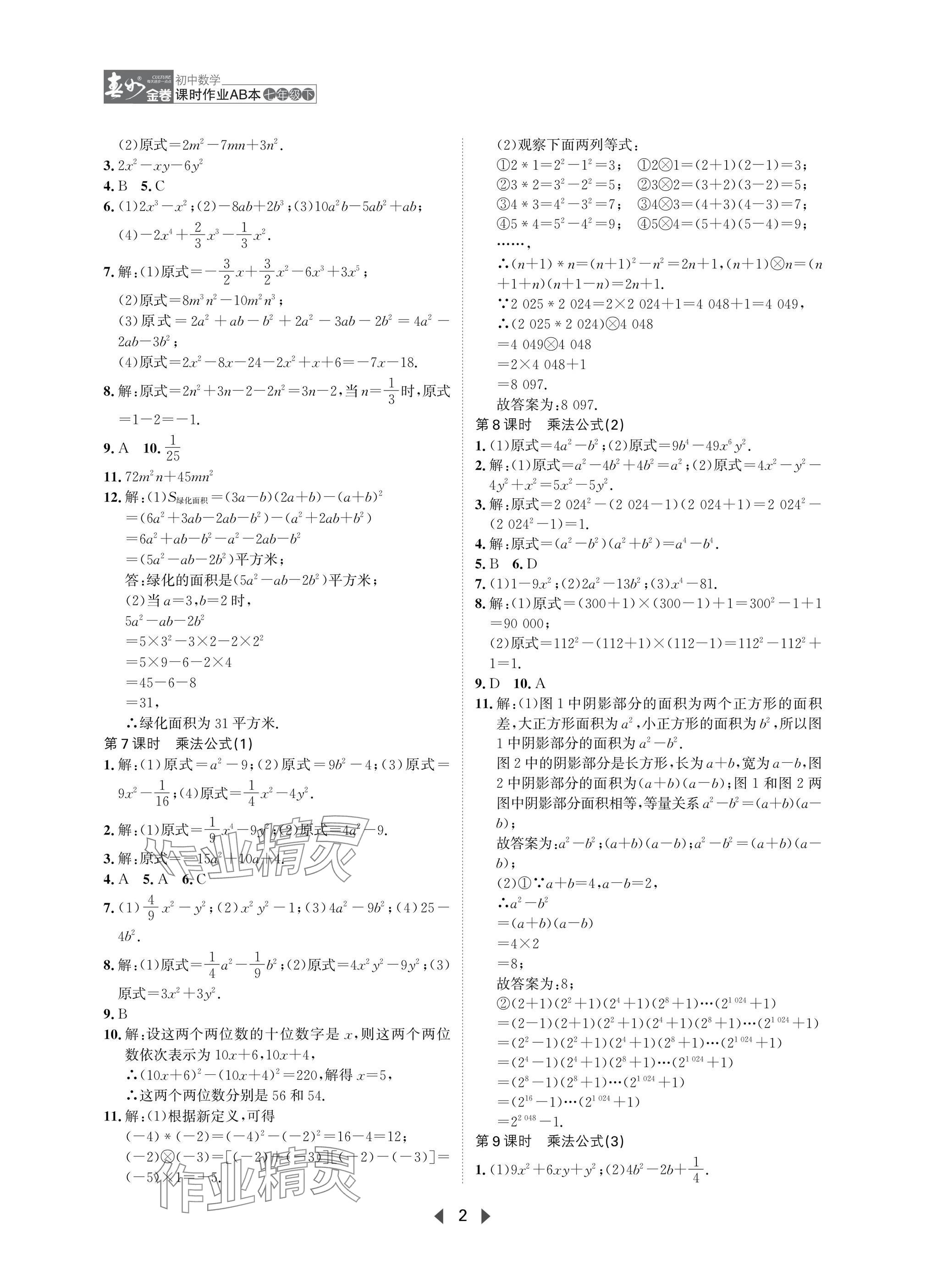 2025年春如金卷课时作业AB本七年级数学下册北师大版 参考答案第2页