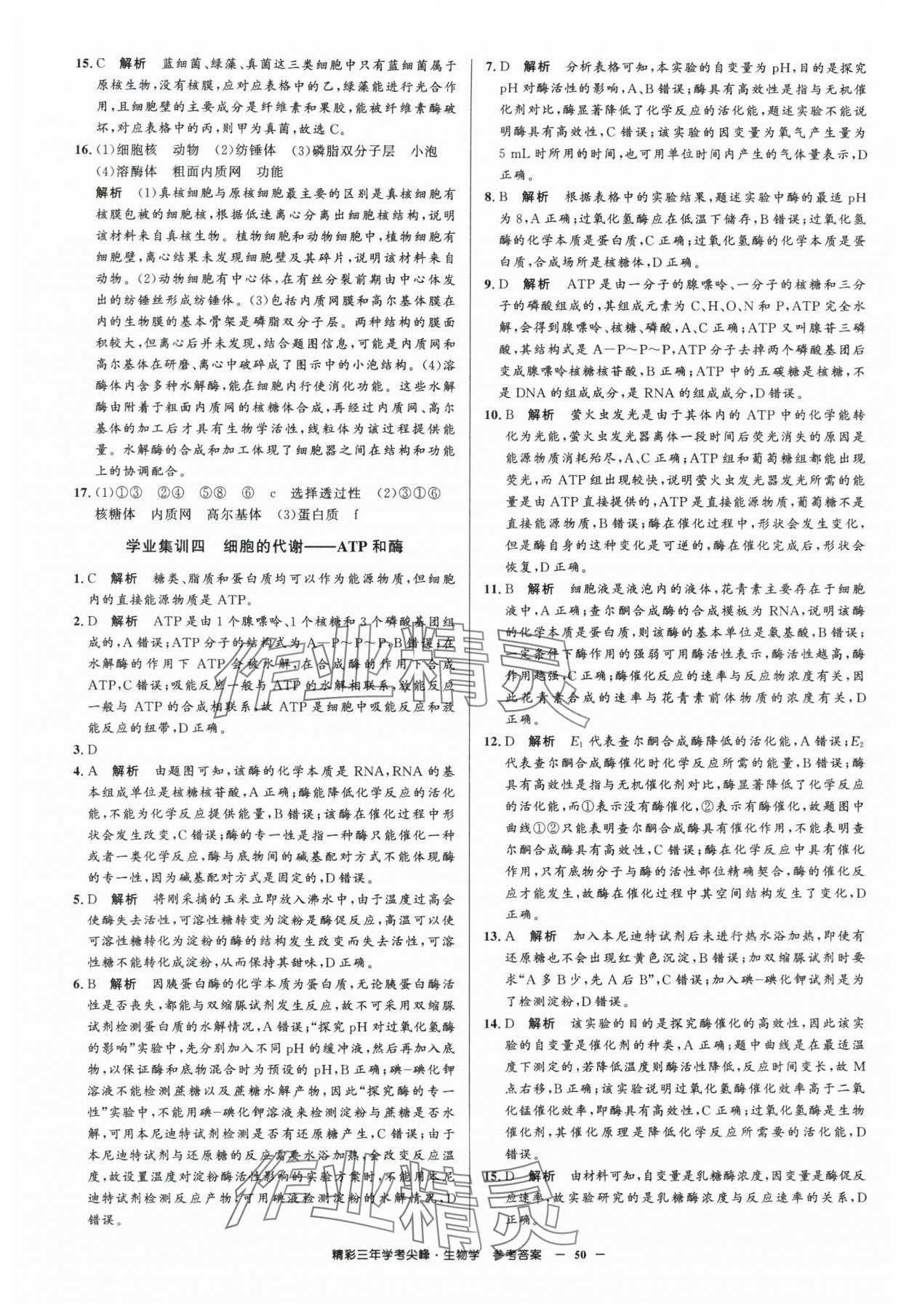 2025年精彩三年學考尖峰生物浙江專版 第4頁