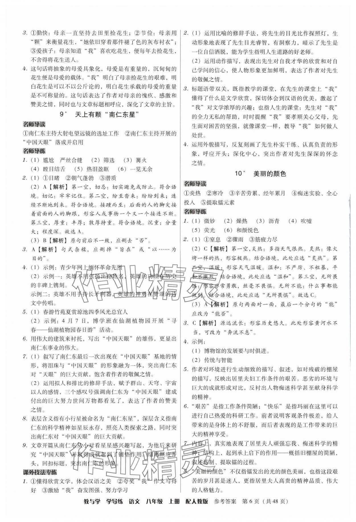 2025年教與學學導練八年級語文上冊人教版&nbsp;第6頁