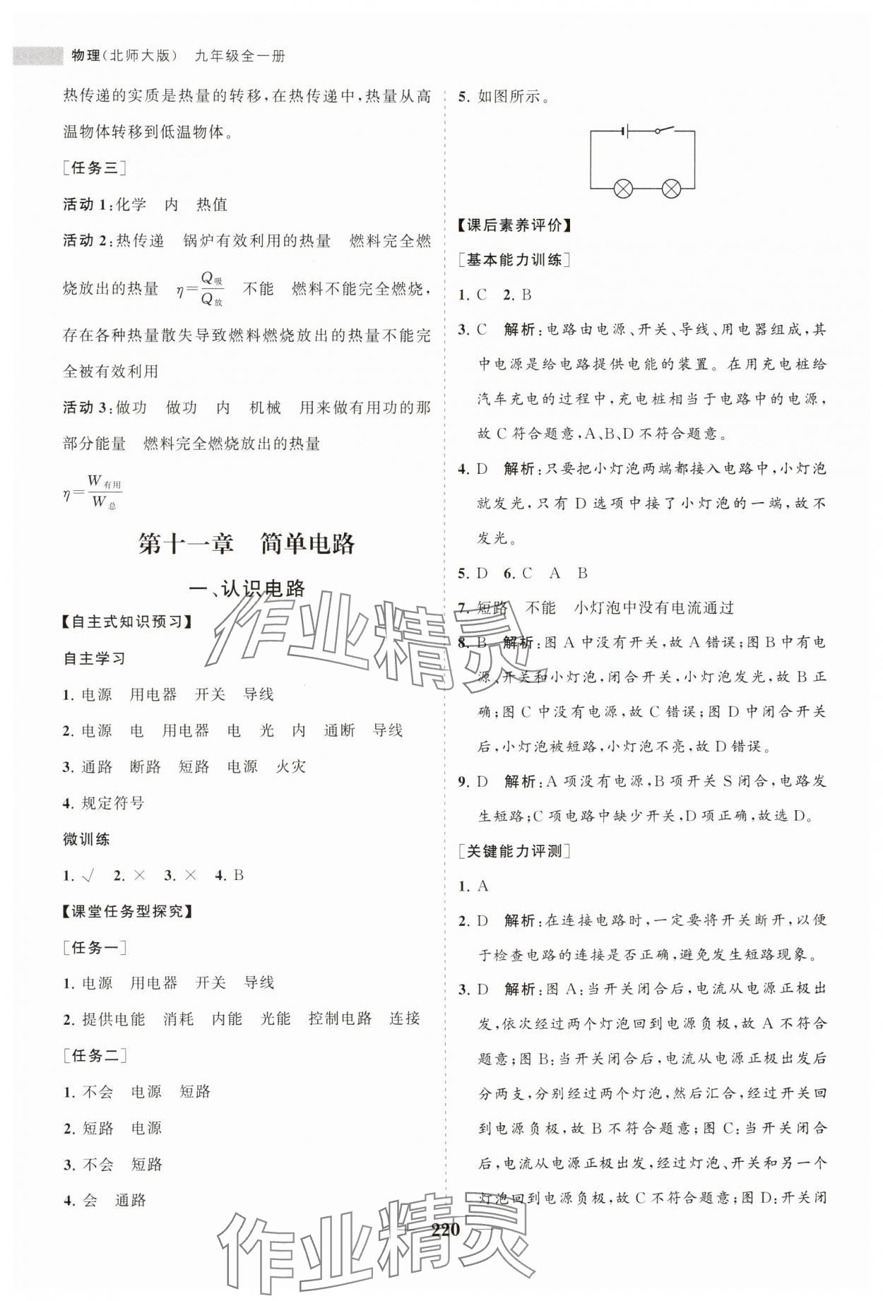 2023年新課程同步練習(xí)冊(cè)九年級(jí)物理全一冊(cè)北師大版 第8頁(yè)