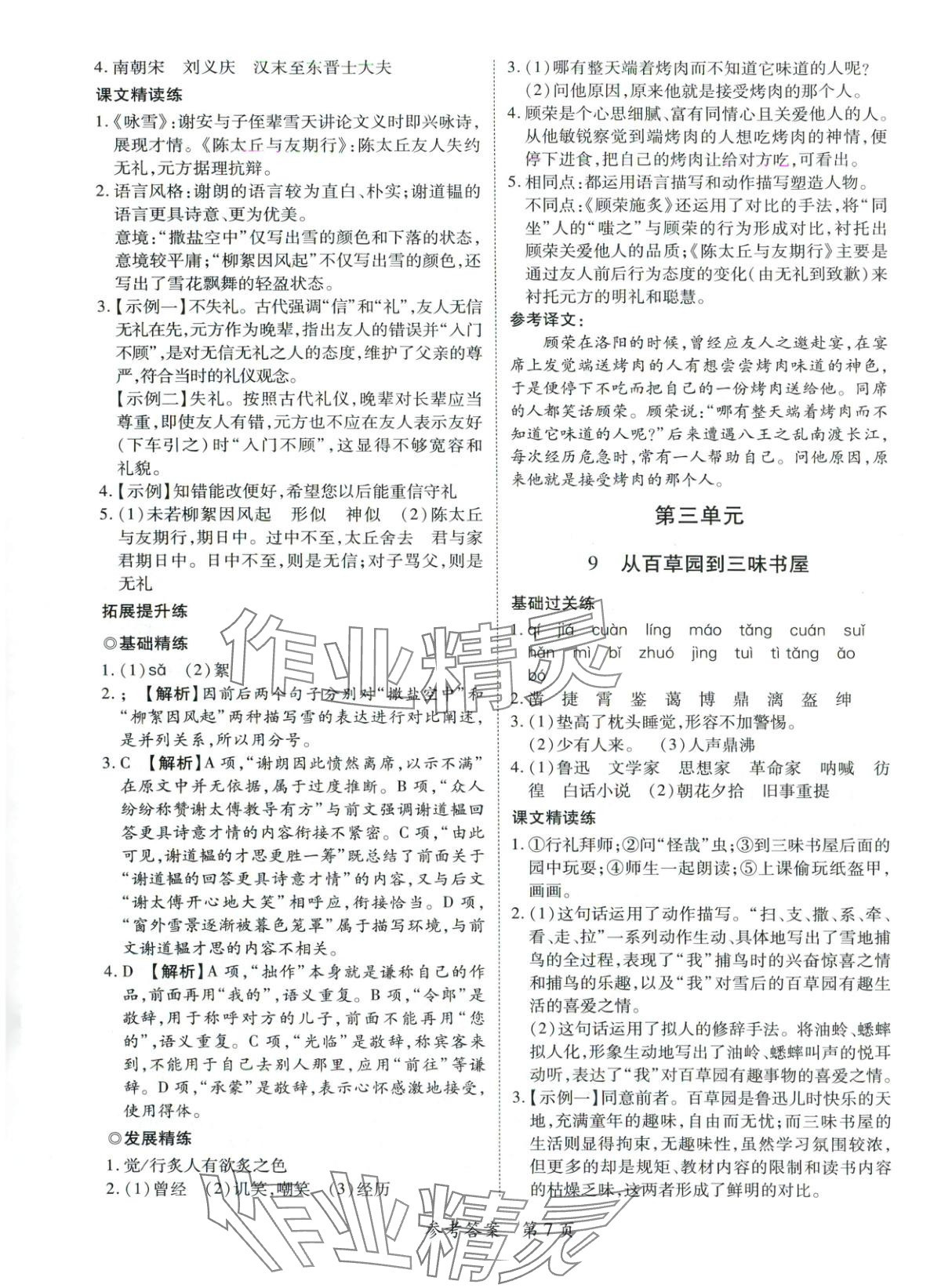 2025年新教材新评估七年级语文上册人教版&nbsp;第7页