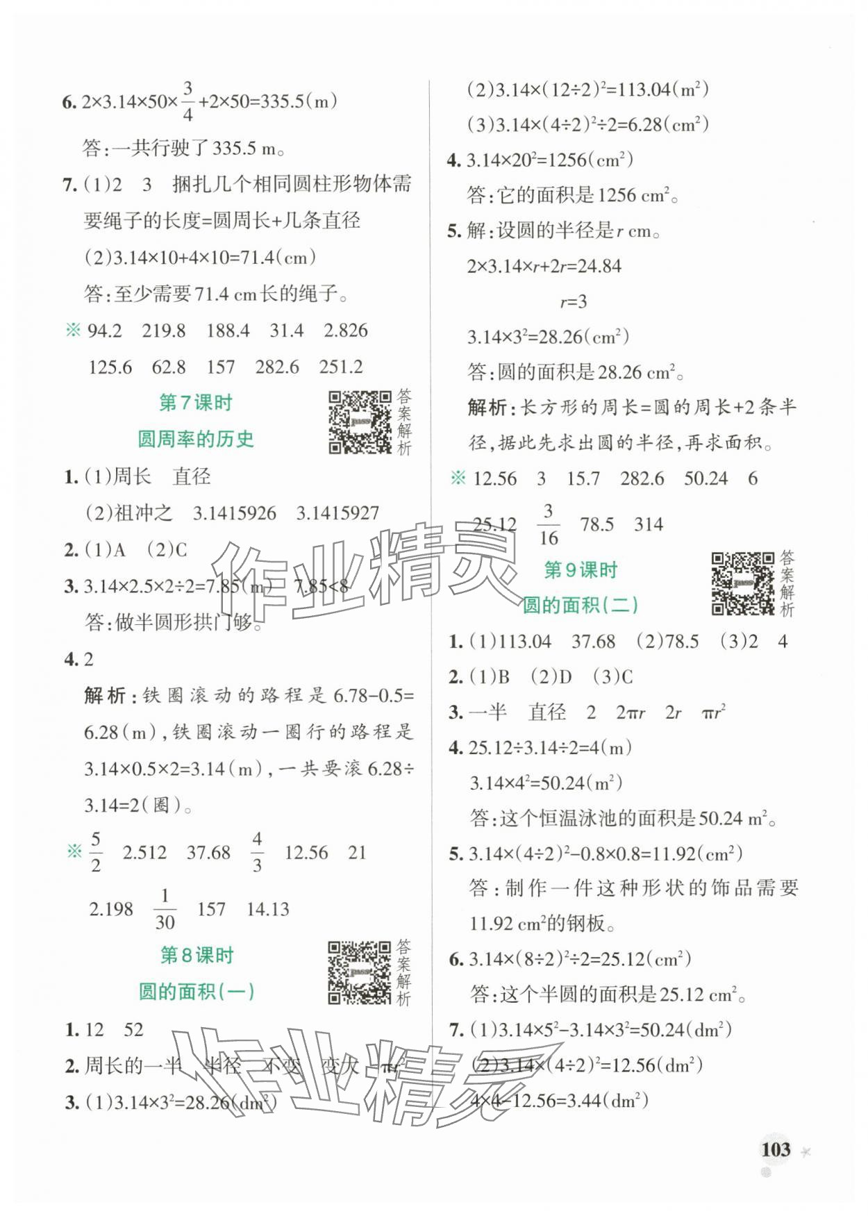 2025年小學(xué)學(xué)霸作業(yè)本六年級數(shù)學(xué)上冊北師大版廣東專版 參考答案第3頁