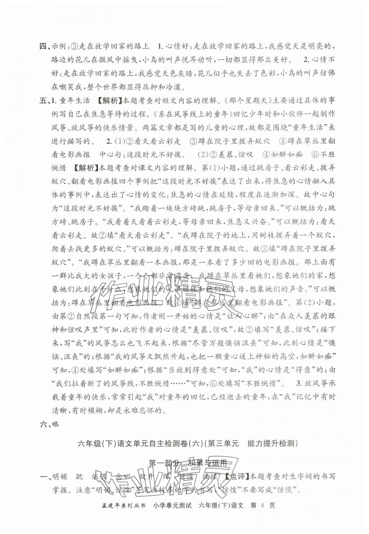 2025年孟建平單元測(cè)試六年級(jí)語(yǔ)文下冊(cè)人教版 第8頁(yè)