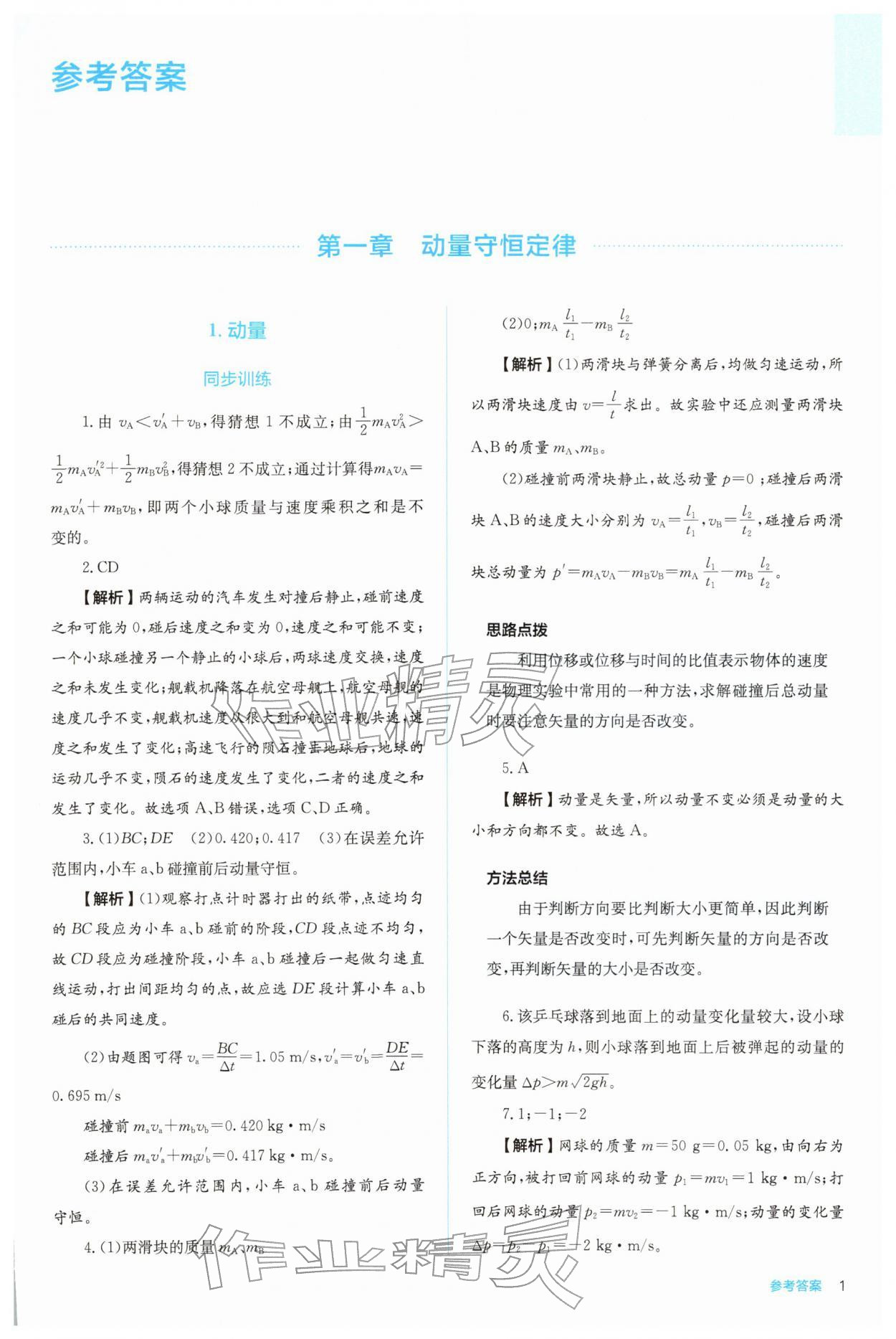 2025年人教金学典同步练习册同步解析与测评高中物理选择性必修第一册 参考答案第1页