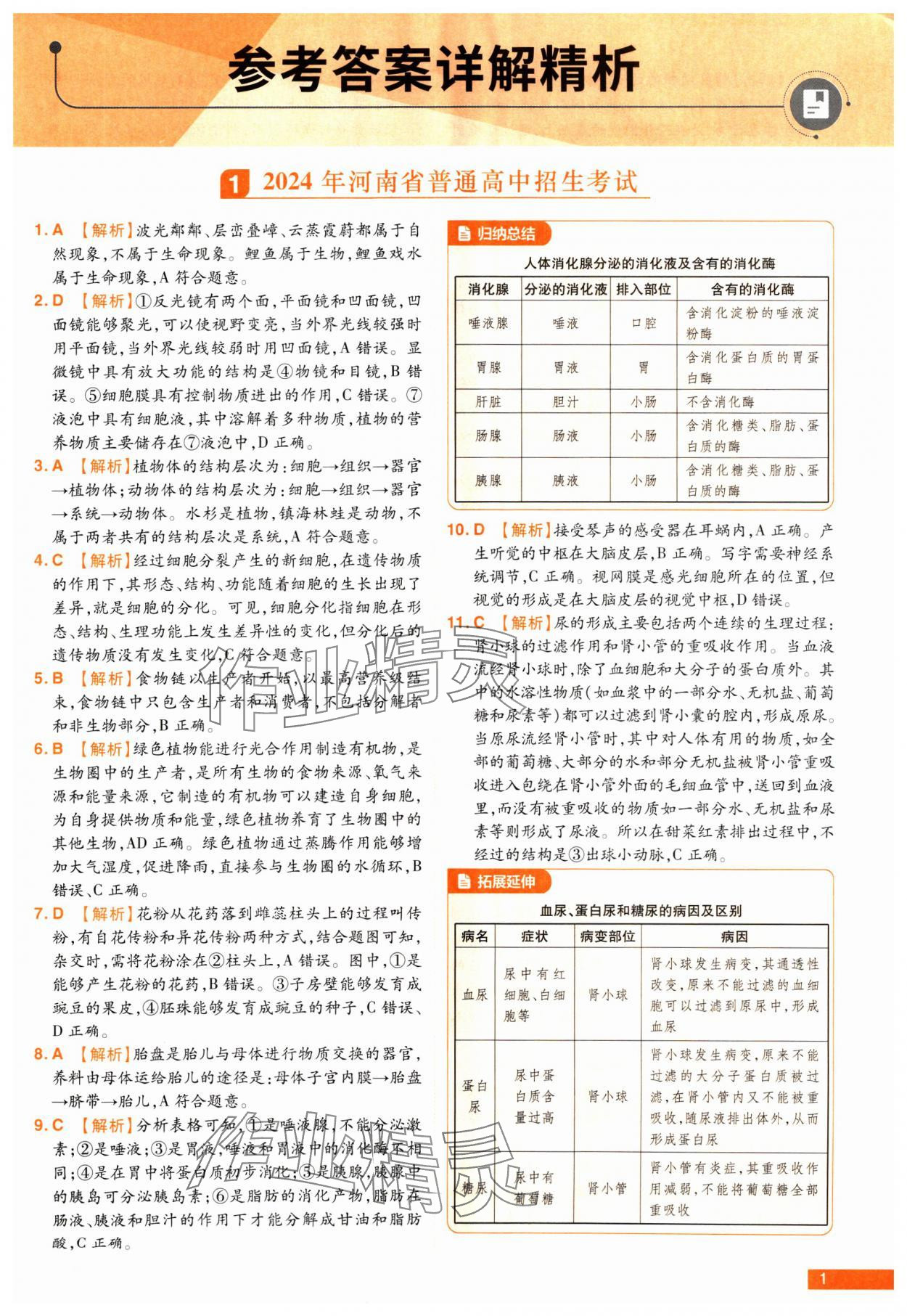 2024年中考幫真題必刷生物河南專版 第1頁