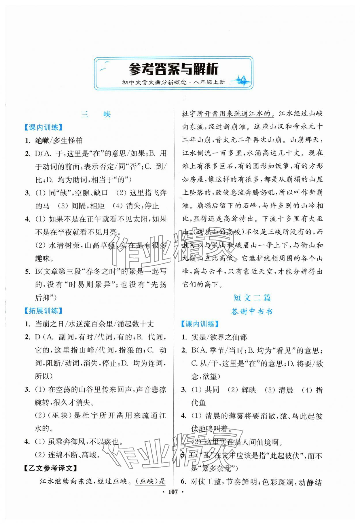 2024年初中文言文滿分新概念八年級(jí)語文上冊人教版 第1頁