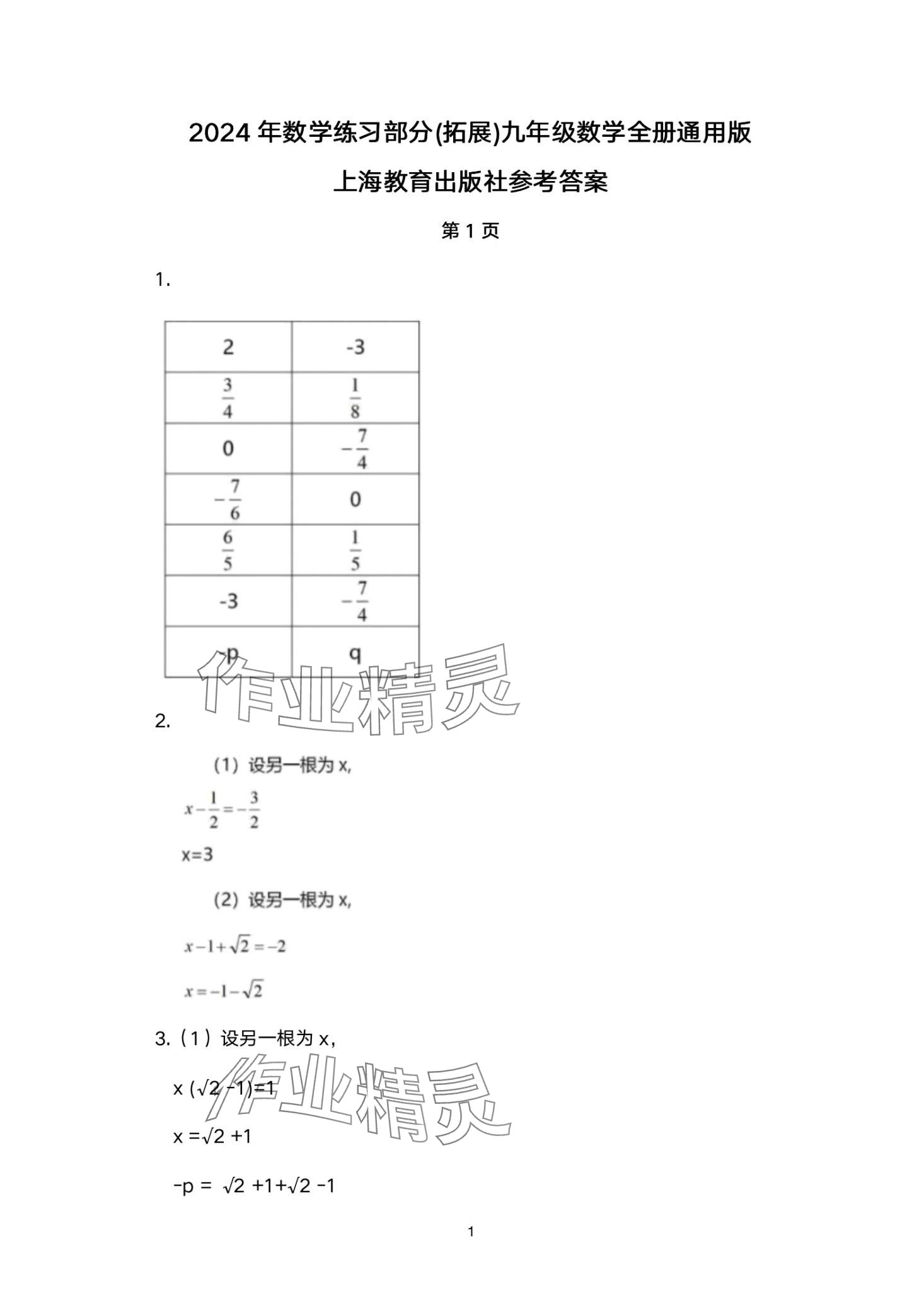 2024年练习部分九年级数学沪教版拓展2 第1页