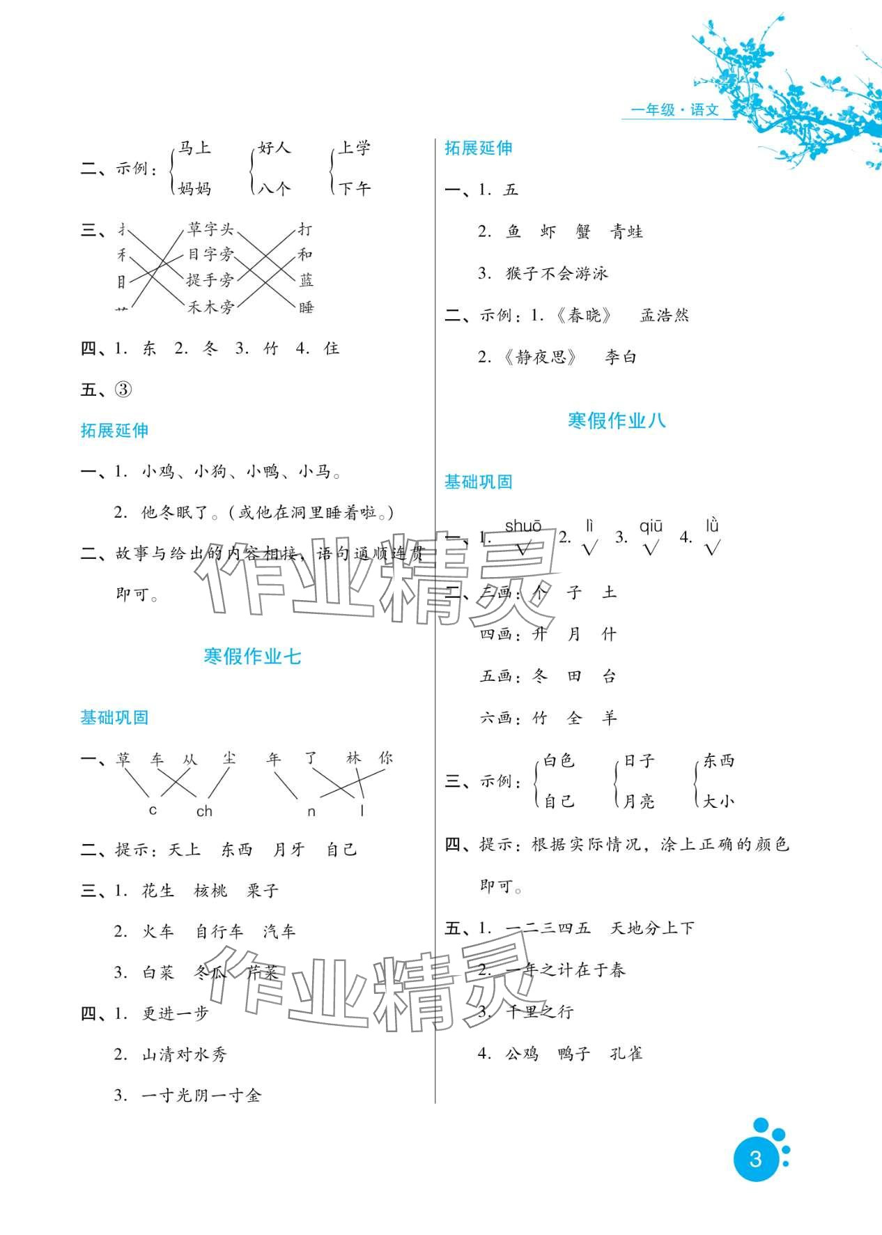 2024年寒假生活河北少年儿童出版社一年级语文 第3页