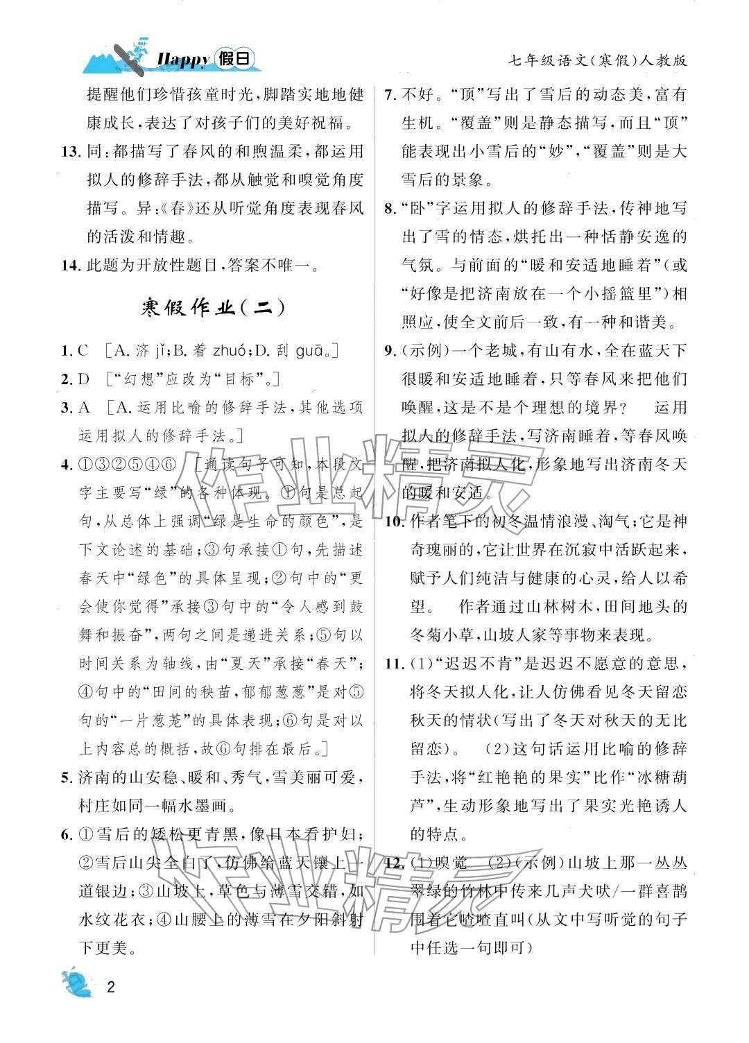 2026年寒假Happy假日七年級(jí)語(yǔ)文&nbsp;參考答案第2頁(yè)