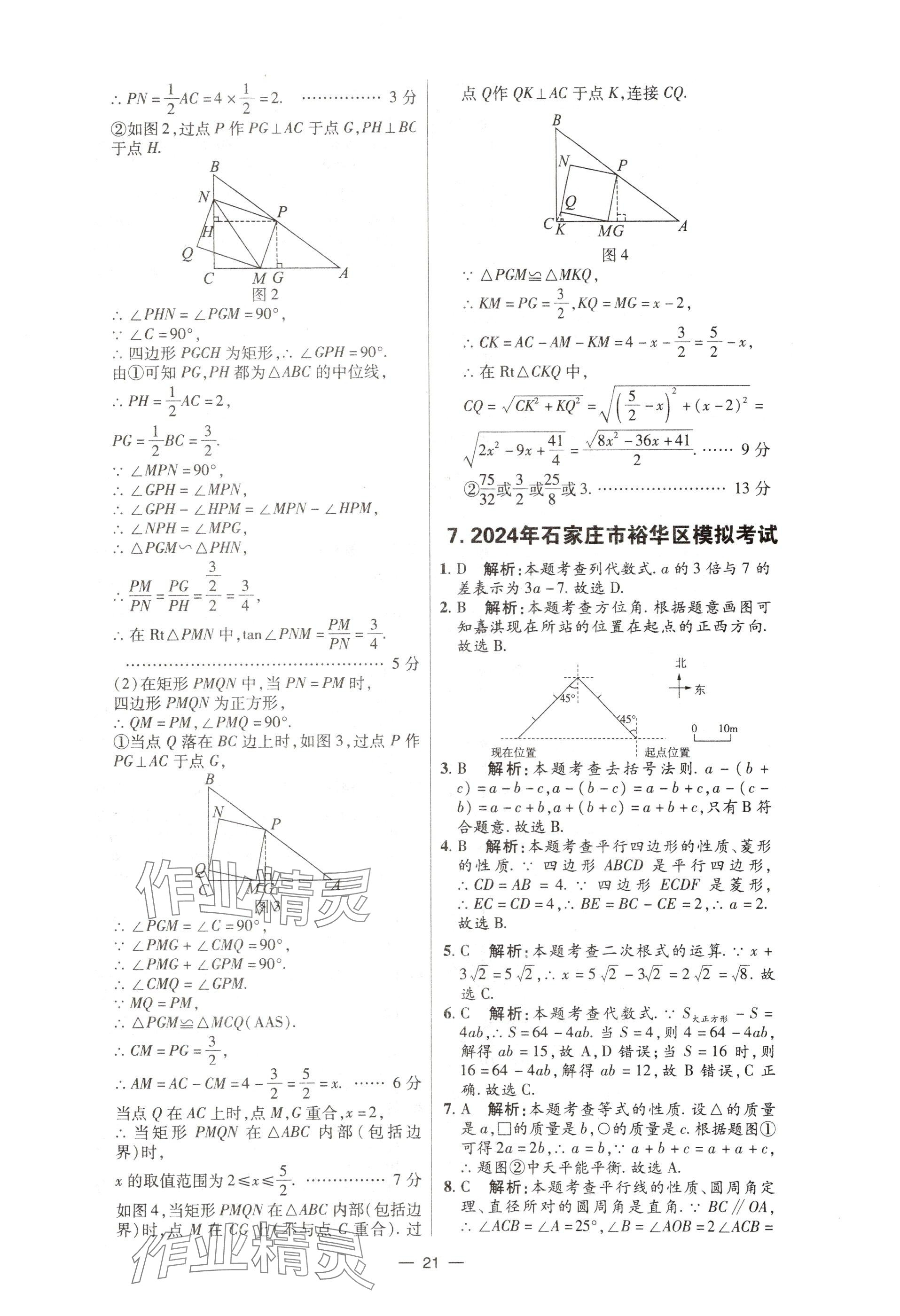 2025年中考试题精选延边出版社数学河北专版&nbsp;参考答案第21页