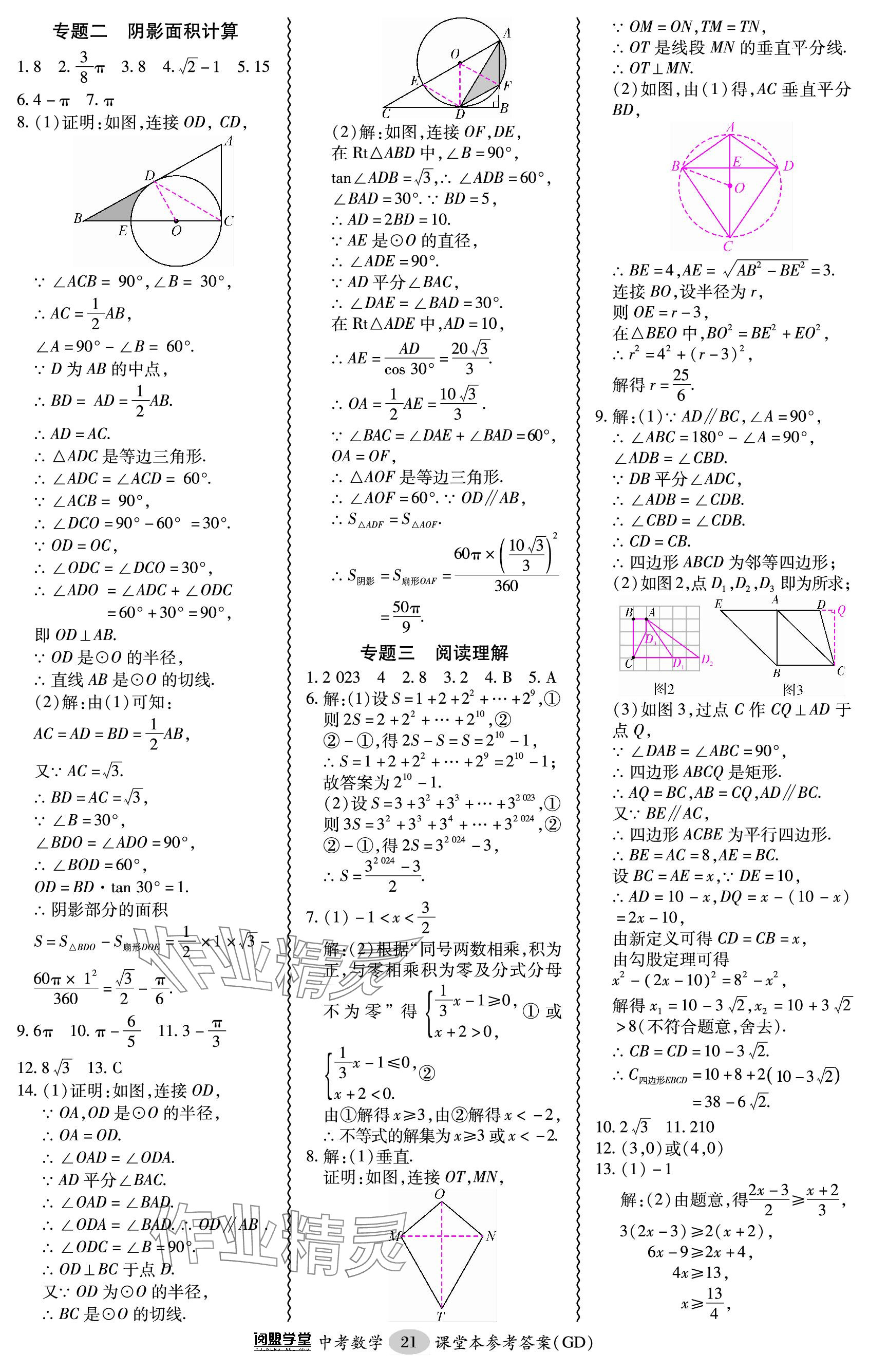 2024年零障礙中考數(shù)學(xué)廣東專版 參考答案第21頁(yè)