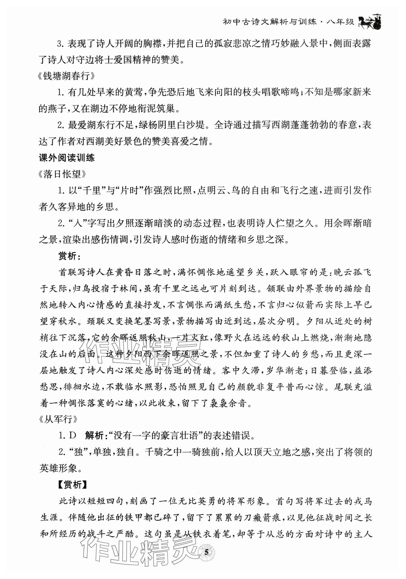 2023年初中古诗文解析与训练八年级 参考答案第5页