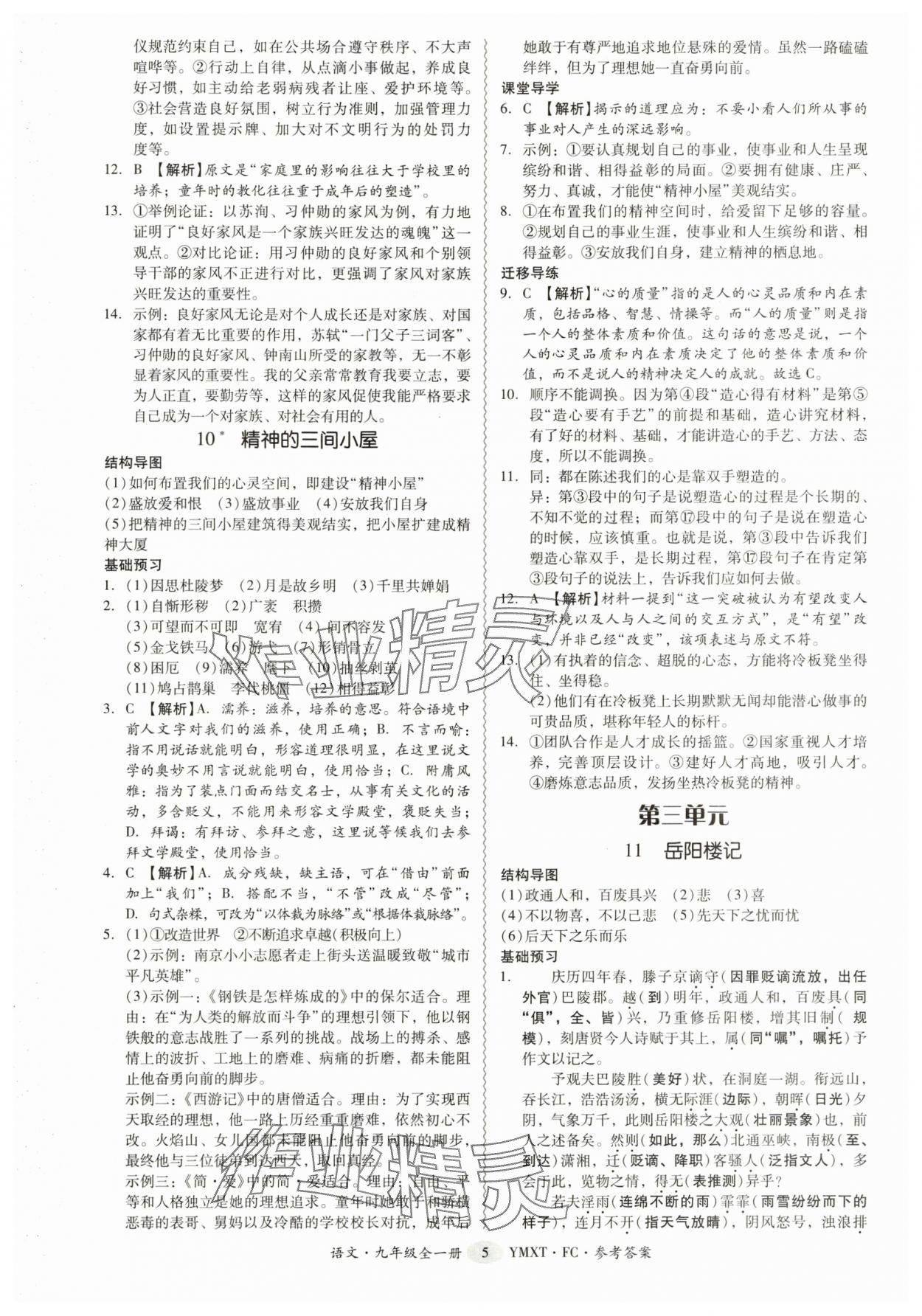 2025年分层导学案九年级语文全一册人教版 参考答案第5页