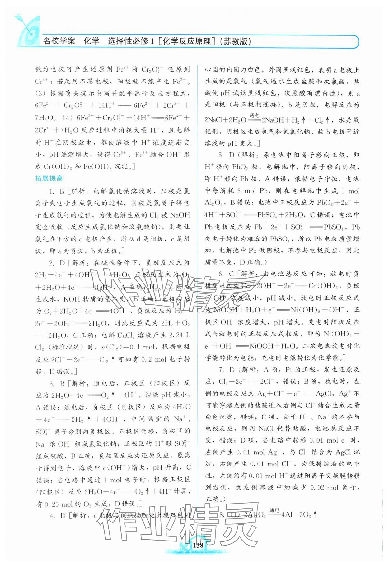 2024年名校學案高中化學選擇性必修第一冊蘇教版 參考答案第7頁