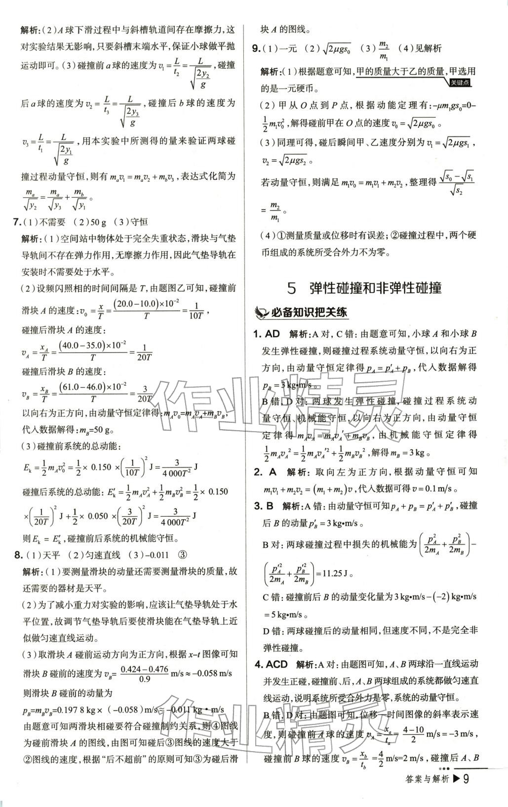 2025年把关题高中物理选择性必修第一册人教版 第9页