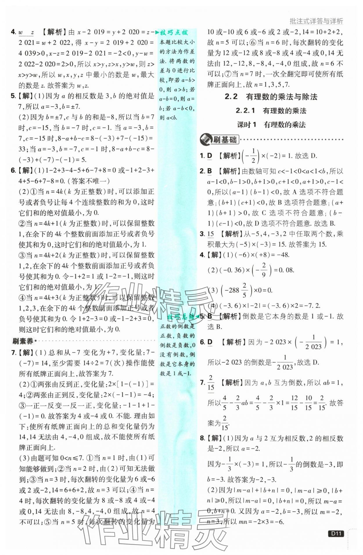 2024年初中必刷题七年级数学上册人教版 参考答案第11页