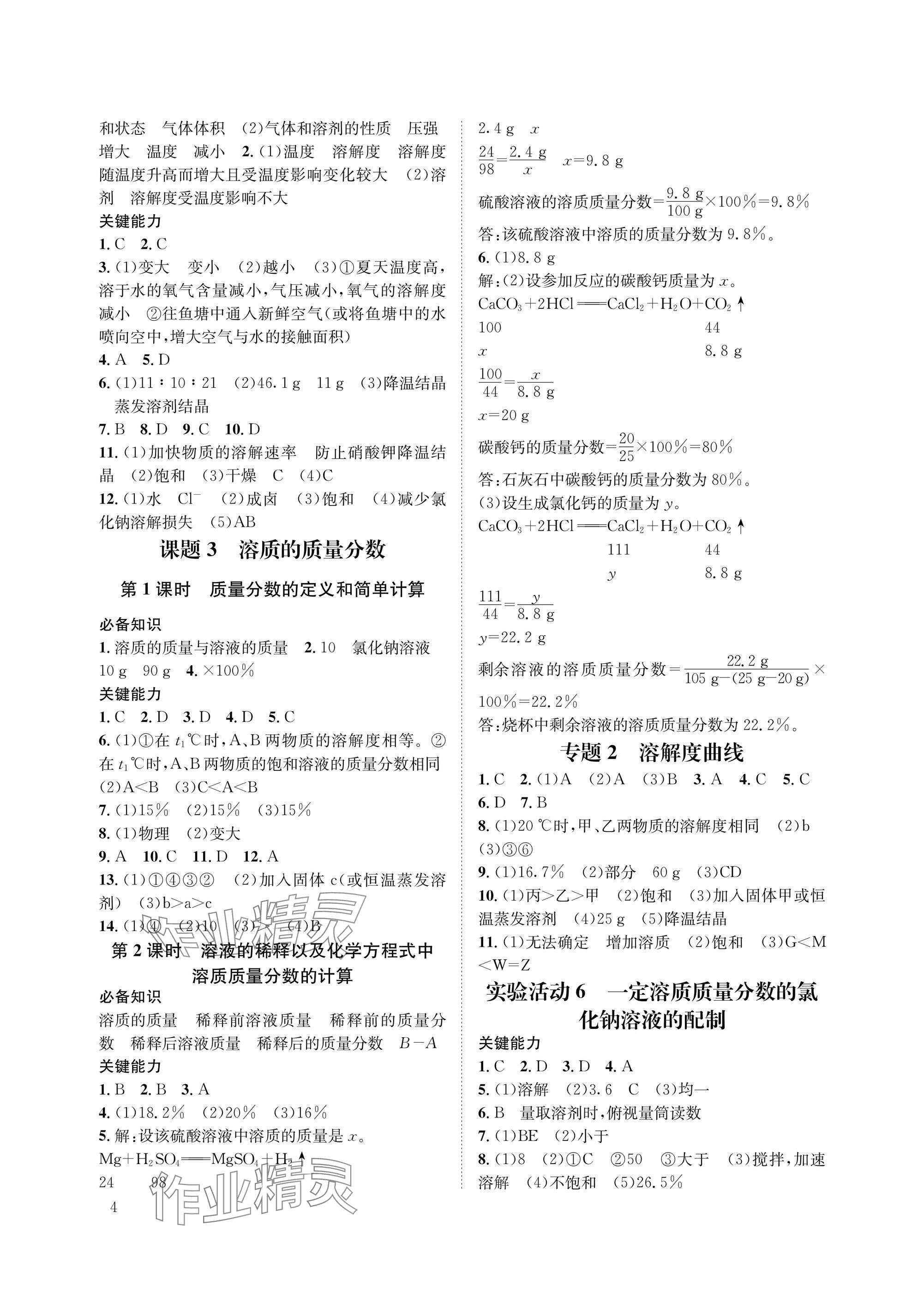 2025年第一學(xué)堂九年級化學(xué)下冊人教版 參考答案第4頁