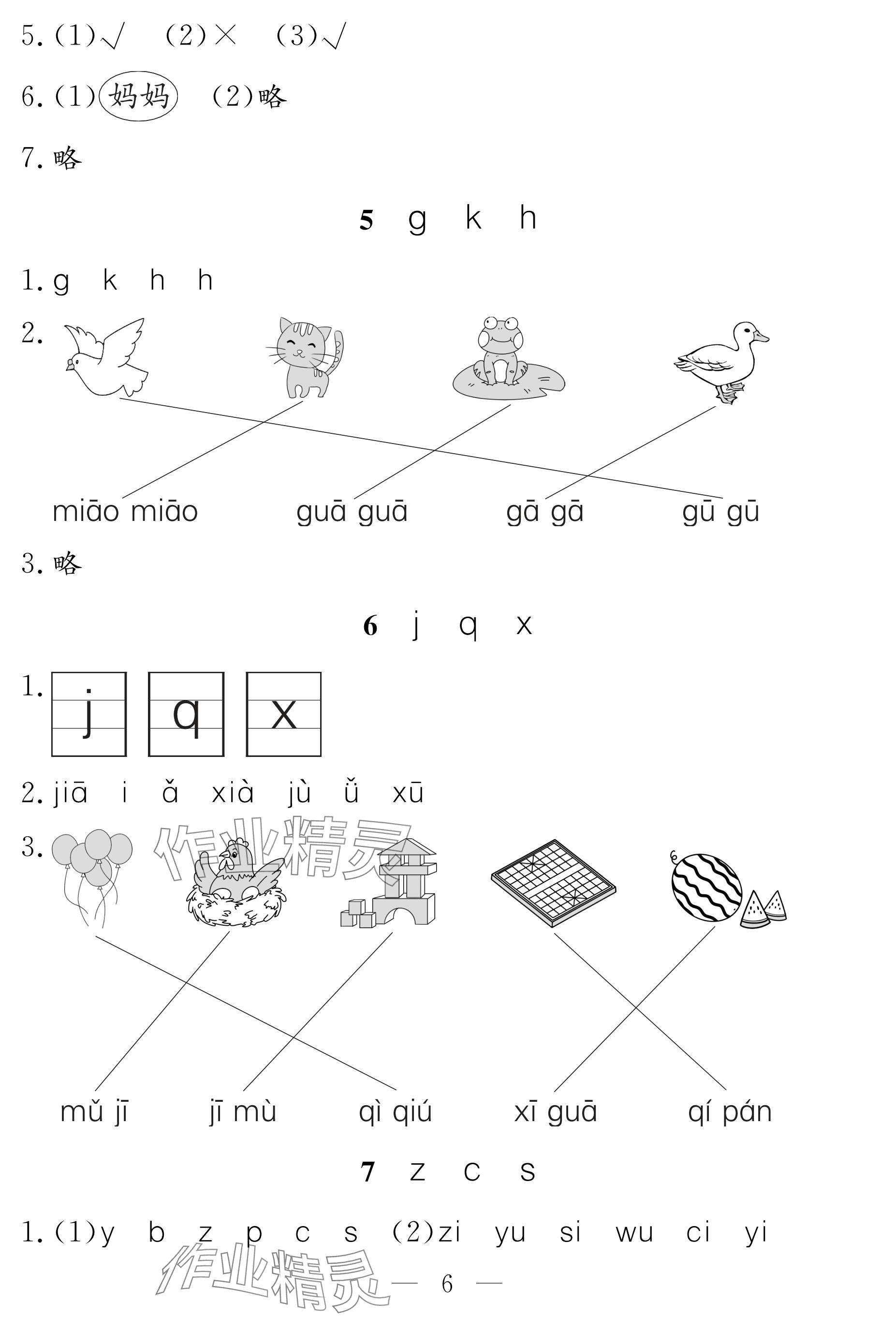 2024年作業(yè)本江西教育出版社一年級語文上冊人教版 參考答案第6頁