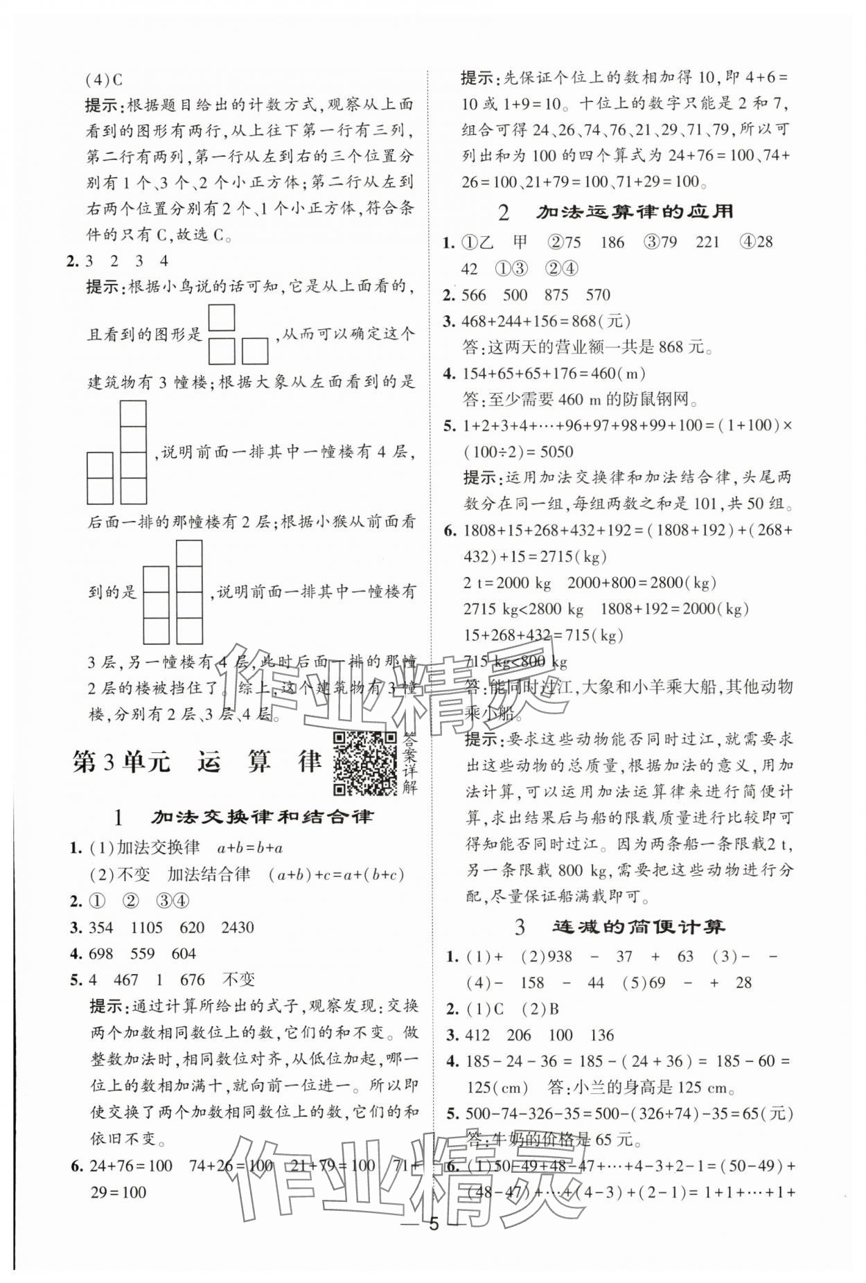 2025年經(jīng)綸學(xué)典提高班四年級數(shù)學(xué)下冊人教版 參考答案第5頁