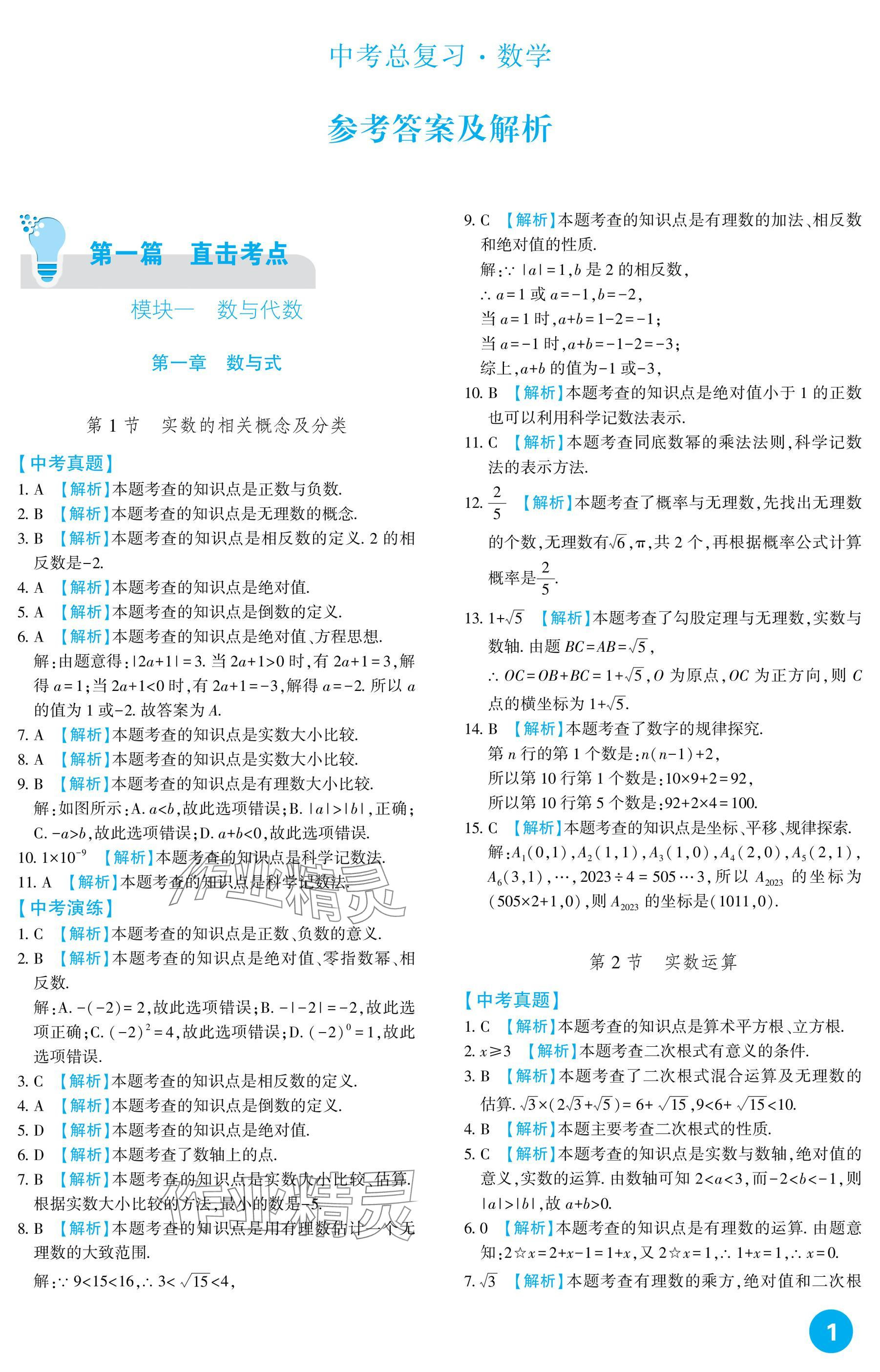 2025年中考總復(fù)習(xí)新疆文化出版社數(shù)學(xué) 參考答案第1頁(yè)