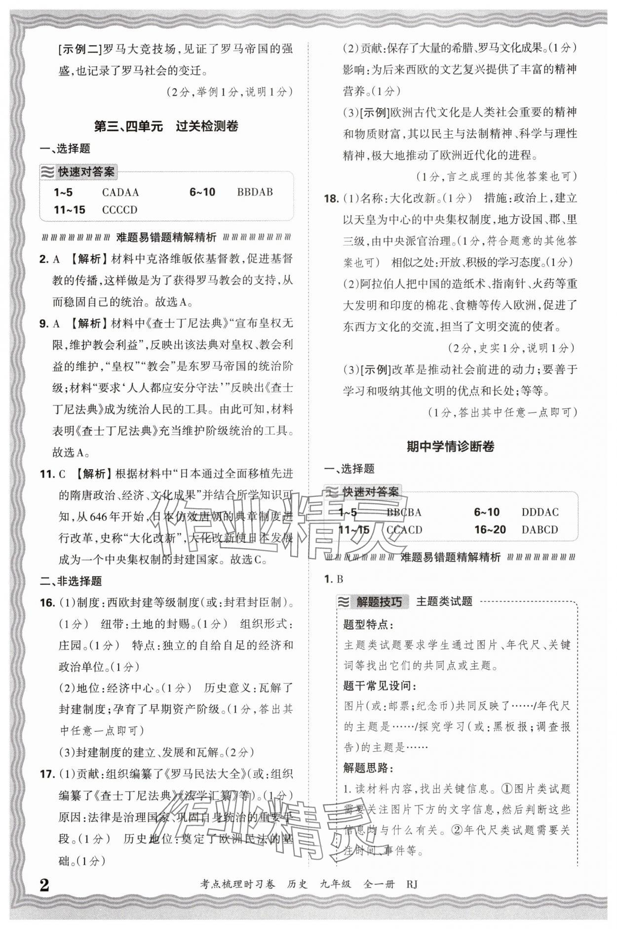 2026年王朝霞考点梳理时习卷九年级历史全一册人教版 参考答案第2页