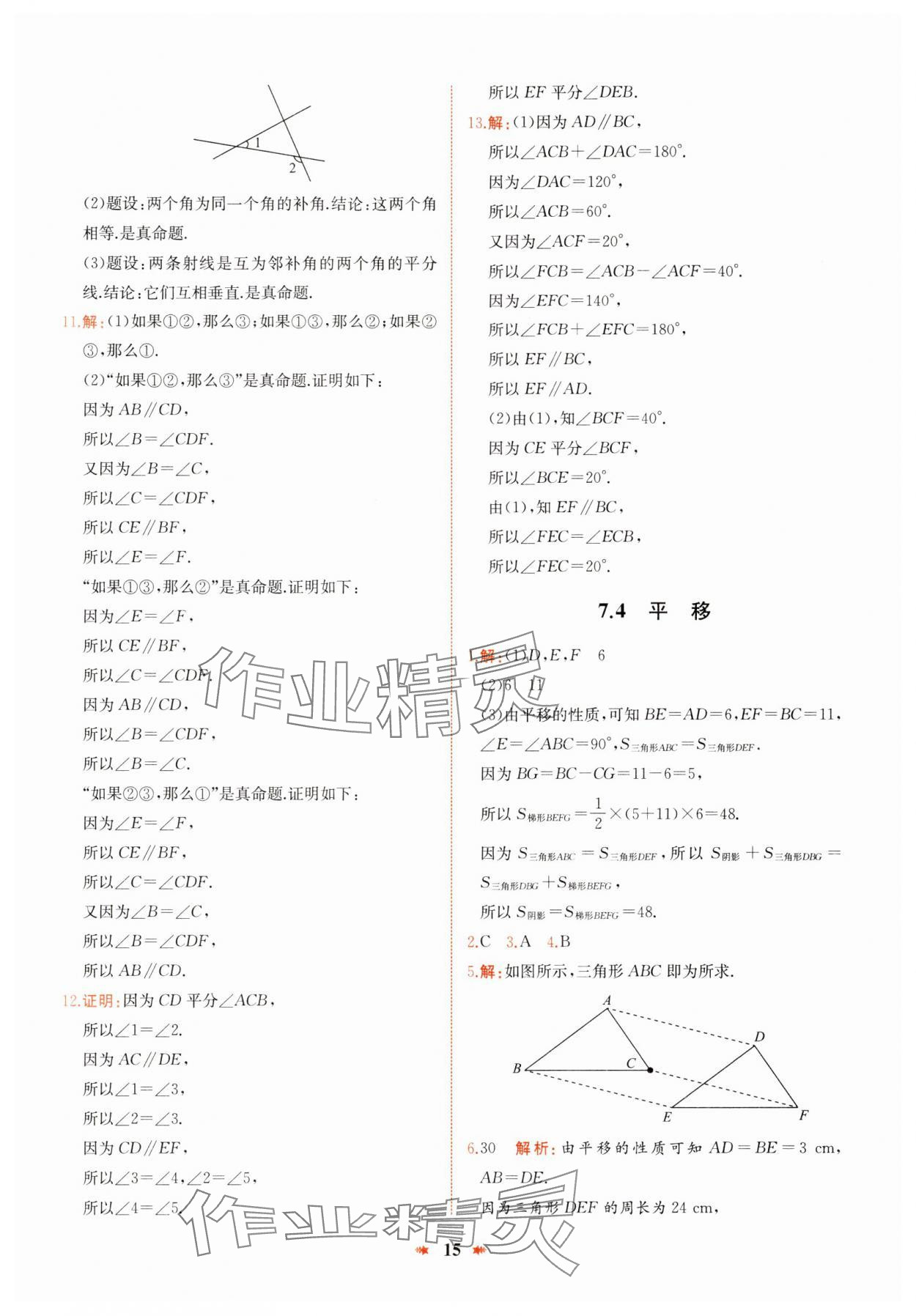 2025年智學(xué)酷提優(yōu)精練七年級數(shù)學(xué)下冊人教版 參考答案第15頁