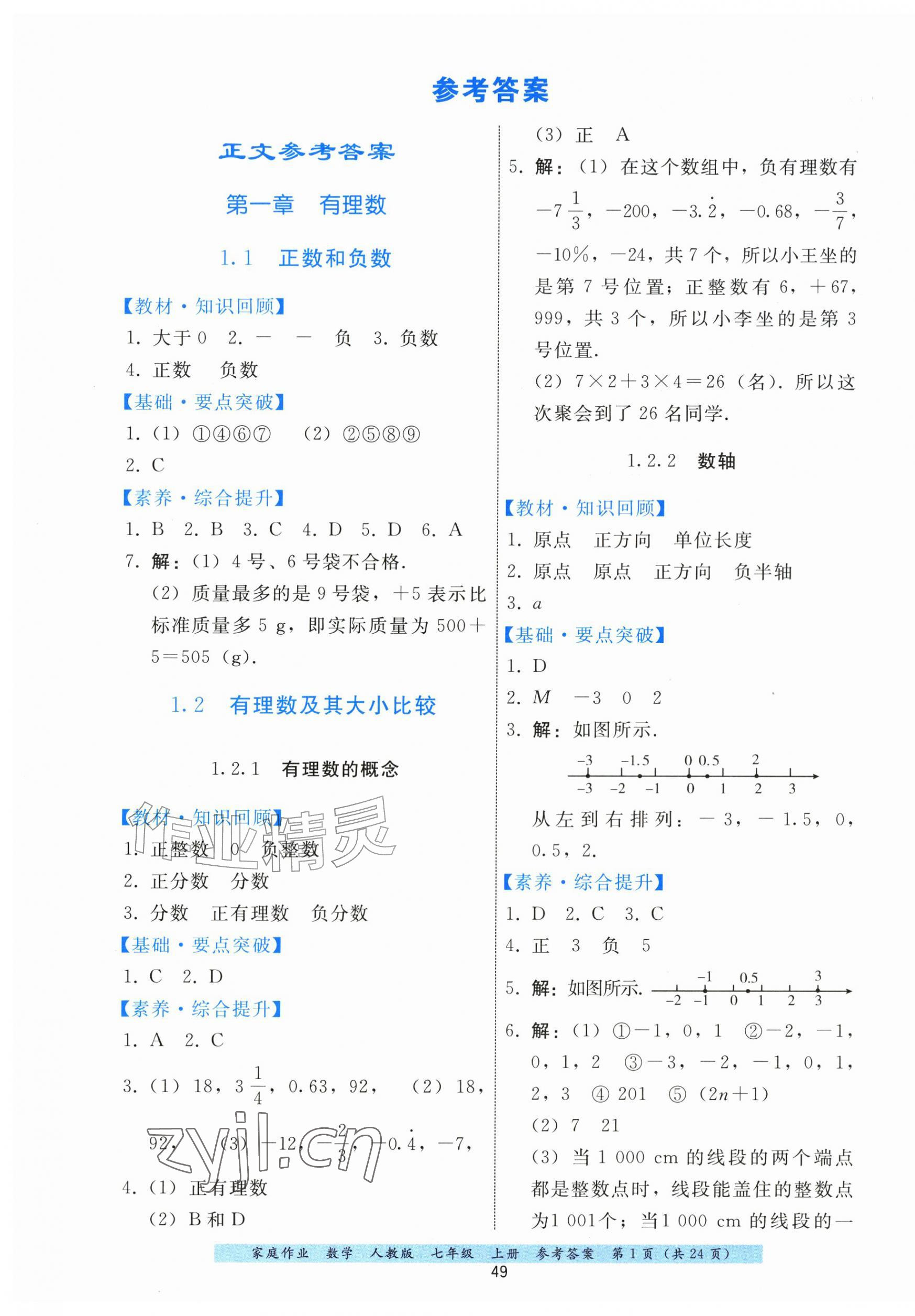 2026年家庭作业七年级数学上册人教版&nbsp;第1页