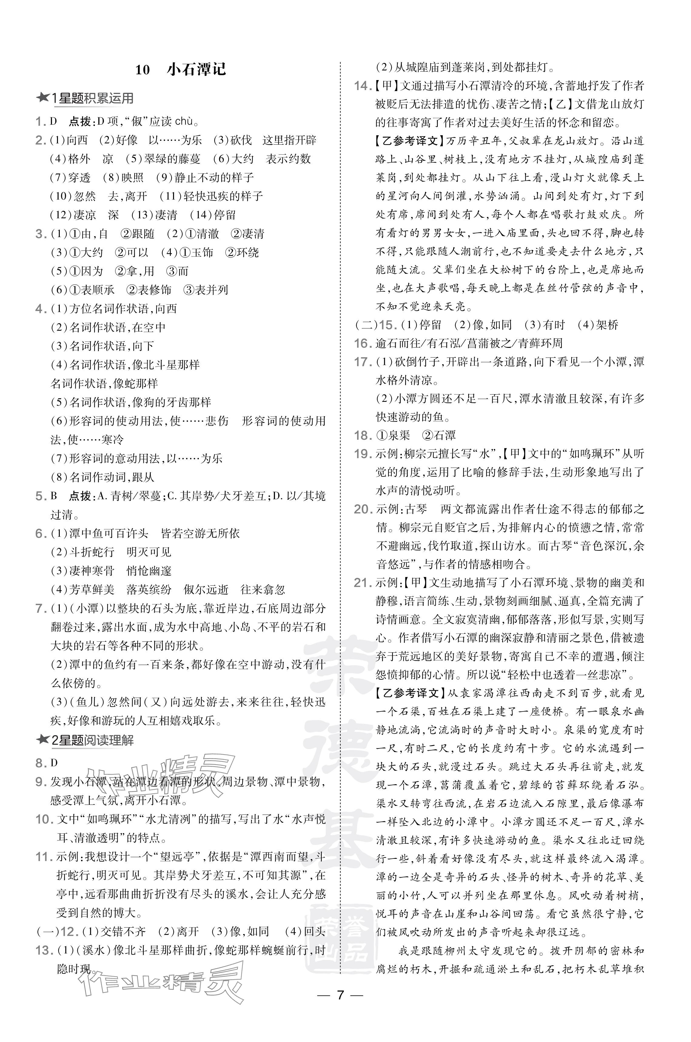 2024年點(diǎn)撥訓(xùn)練八年級語文下冊人教版安徽專版 參考答案第7頁