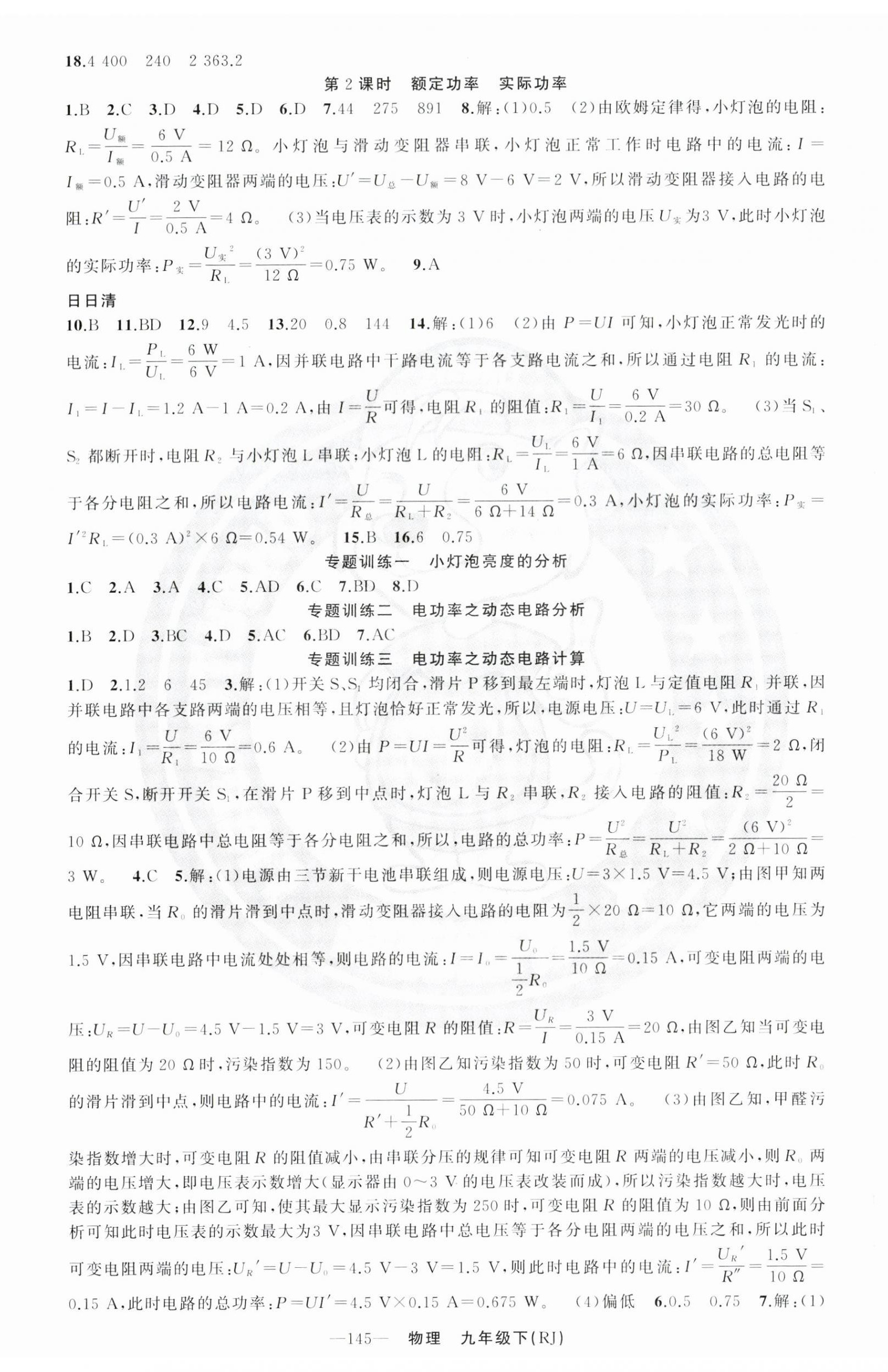 2024年四清導航九年級物理下冊人教版河南專版 參考答案第2頁