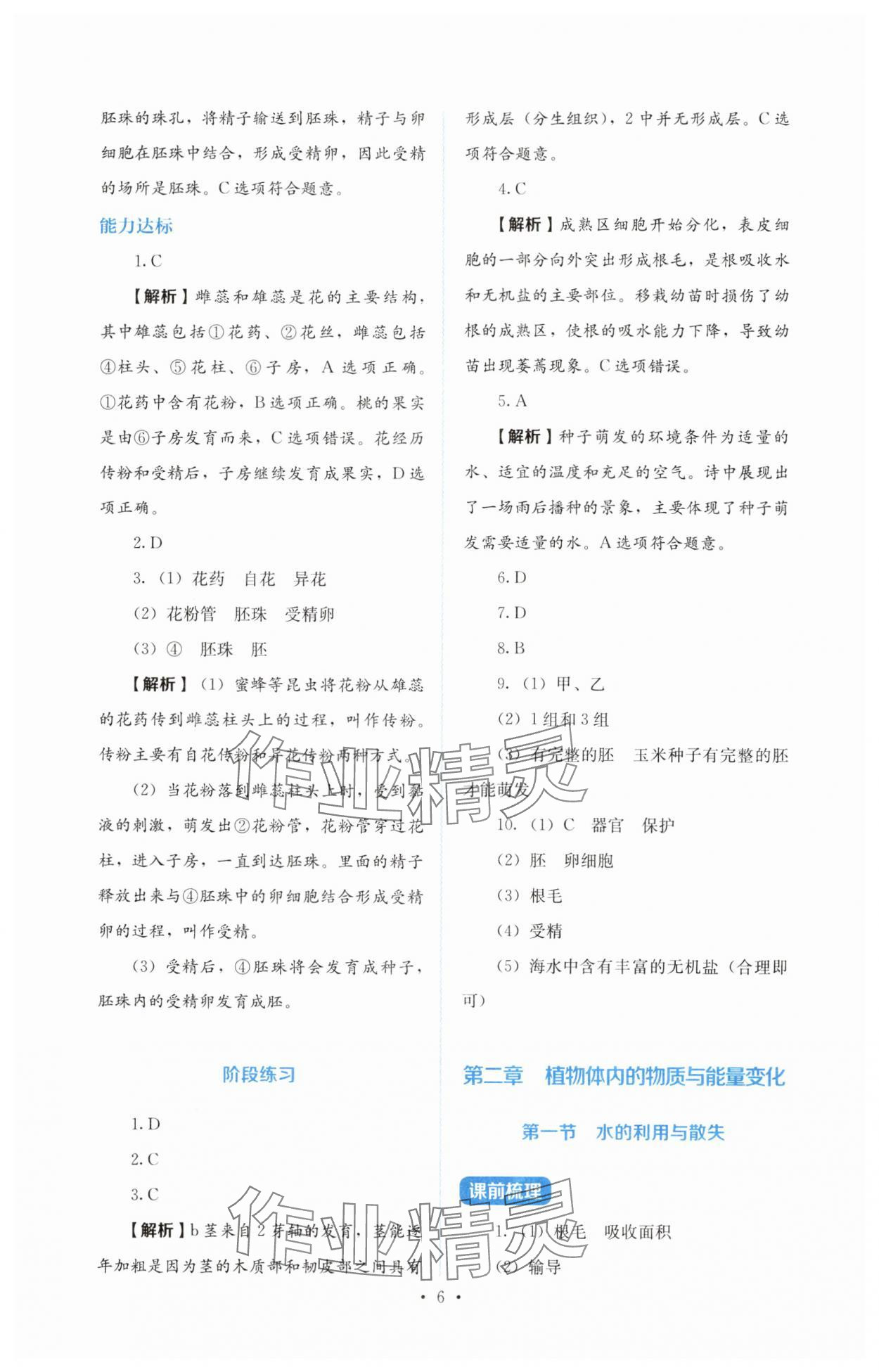 2025年人教金學典同步練習冊同步解析與測評七年級生物下冊人教版 第6頁