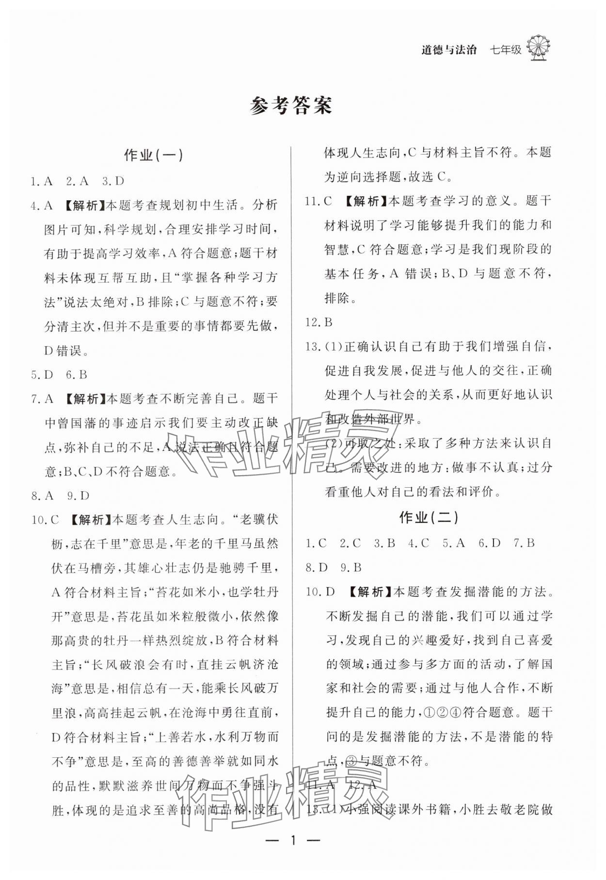 2025年快樂學(xué)習(xí)寒假作業(yè)東方出版社七年級道德與法治 第1頁