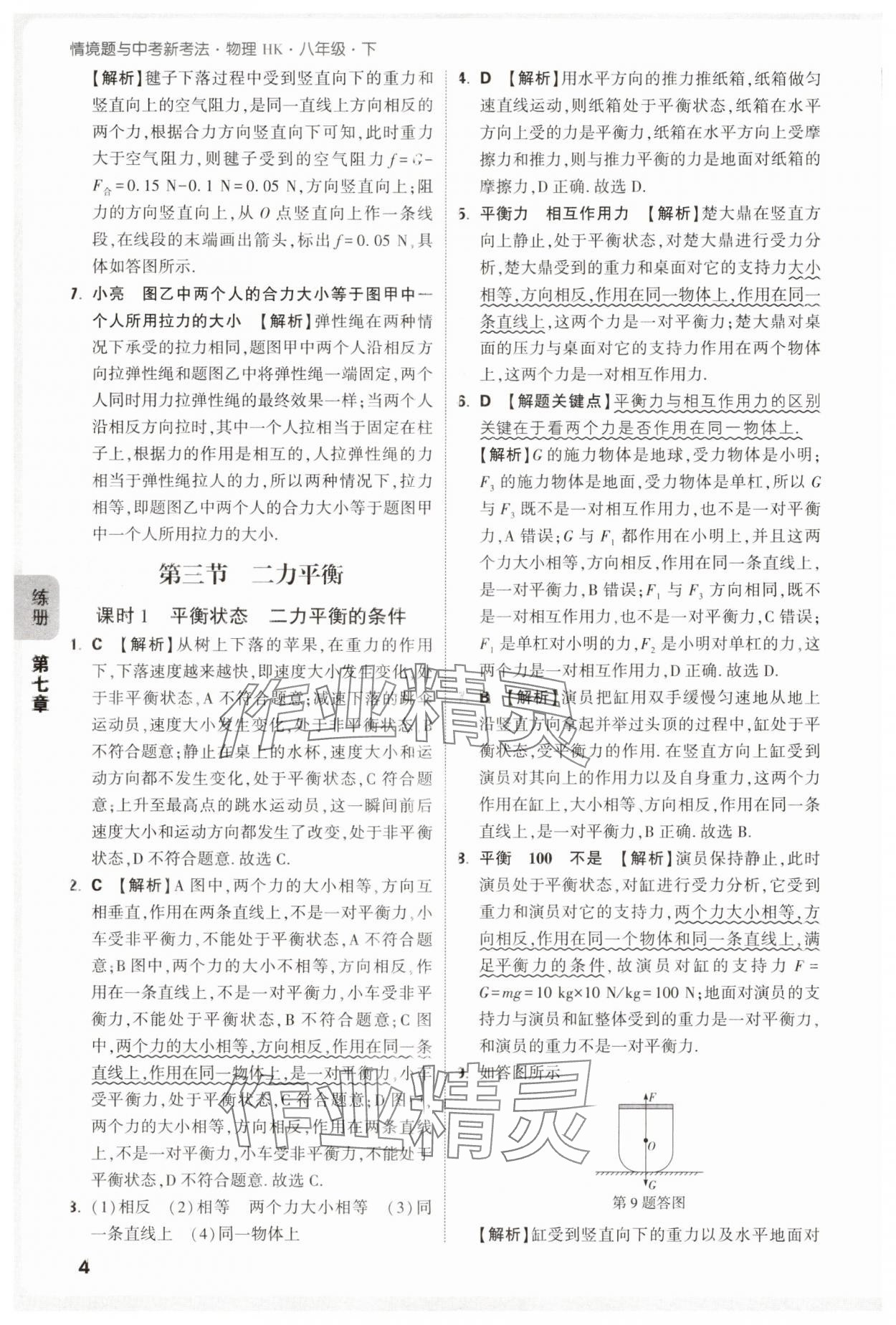 2025年萬唯中考情境題八年級物理下冊滬科版 第4頁
