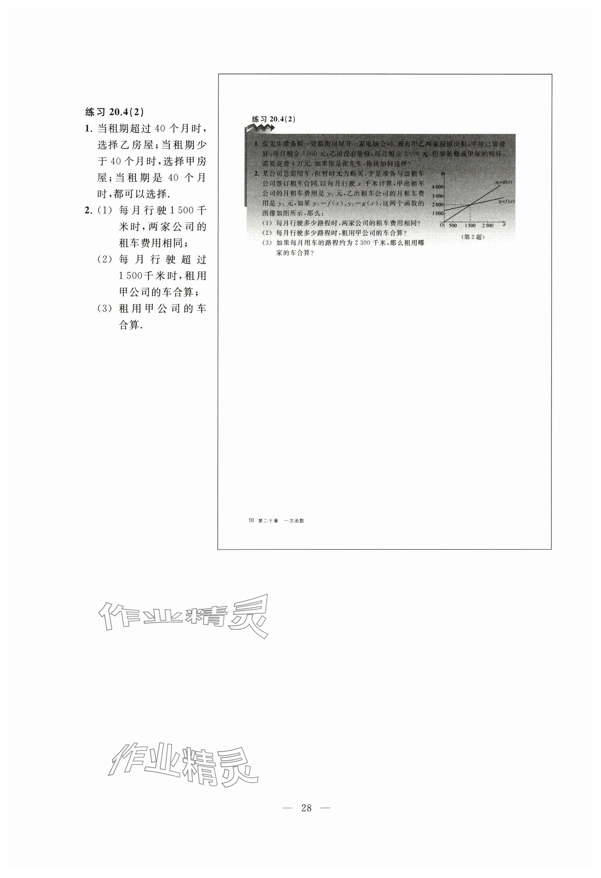 2024年教材課本八年級(jí)數(shù)學(xué)下冊(cè)滬教版五四制 參考答案第18頁(yè)