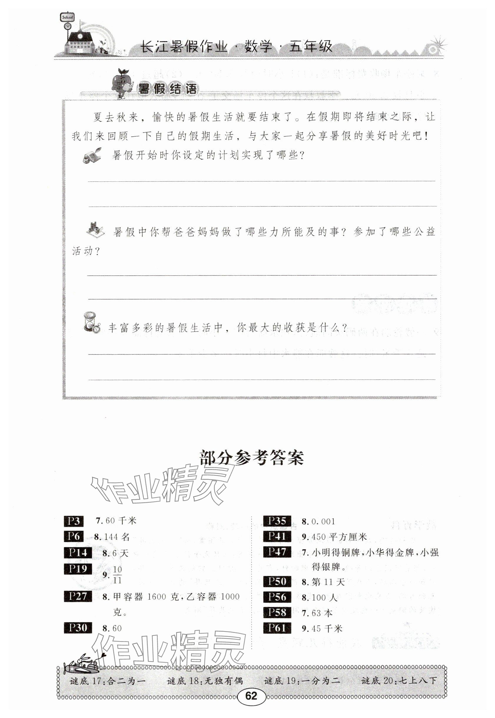2025年長江暑假作業崇文書局五年級數學北師大版 參考答案第1頁