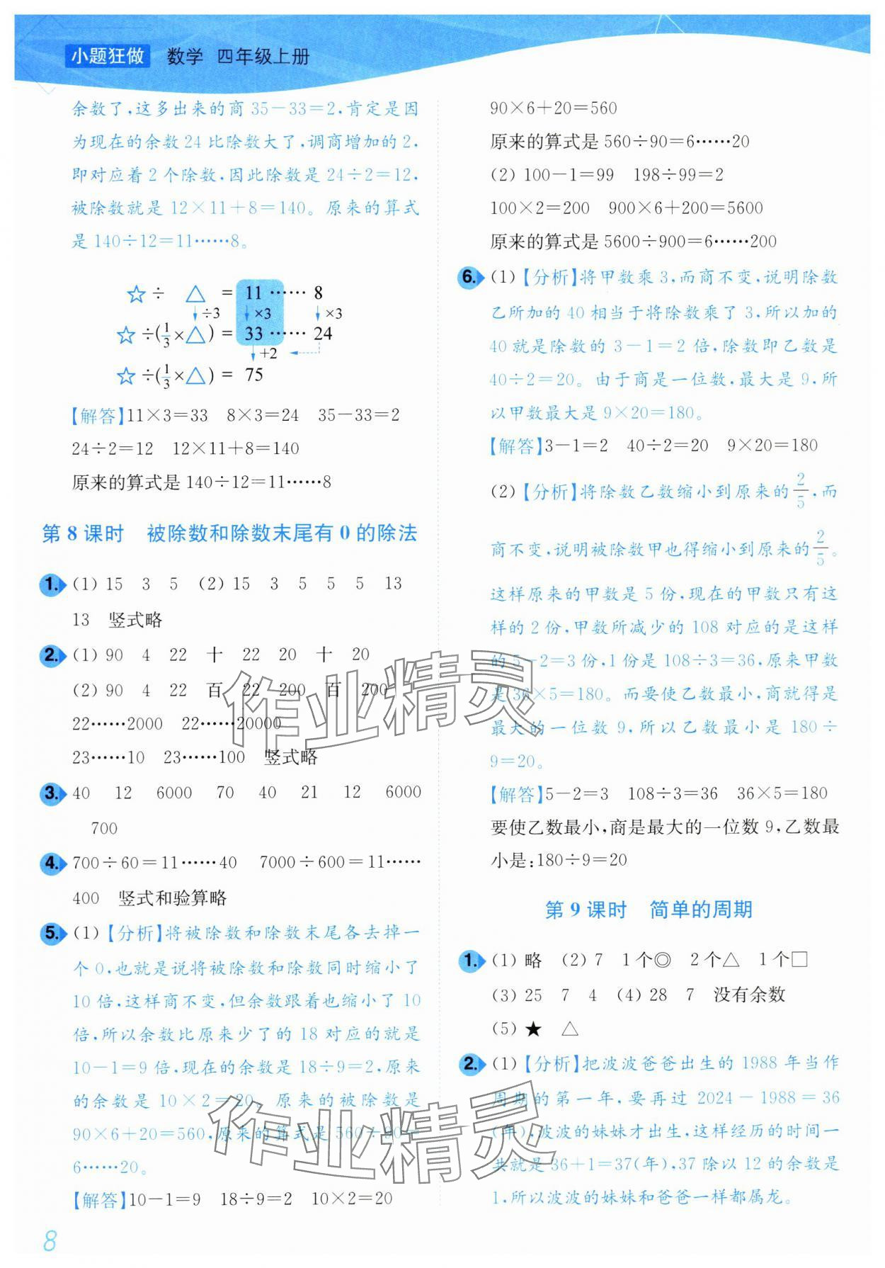 2024年小题狂做培优作业本四年级数学上册苏教版 第8页