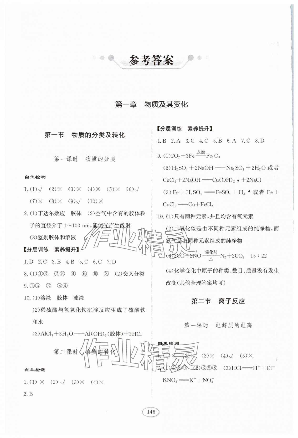 2024年高中同步練習冊化學必修第一冊人教版山東科學技術出版社 參考答案第1頁