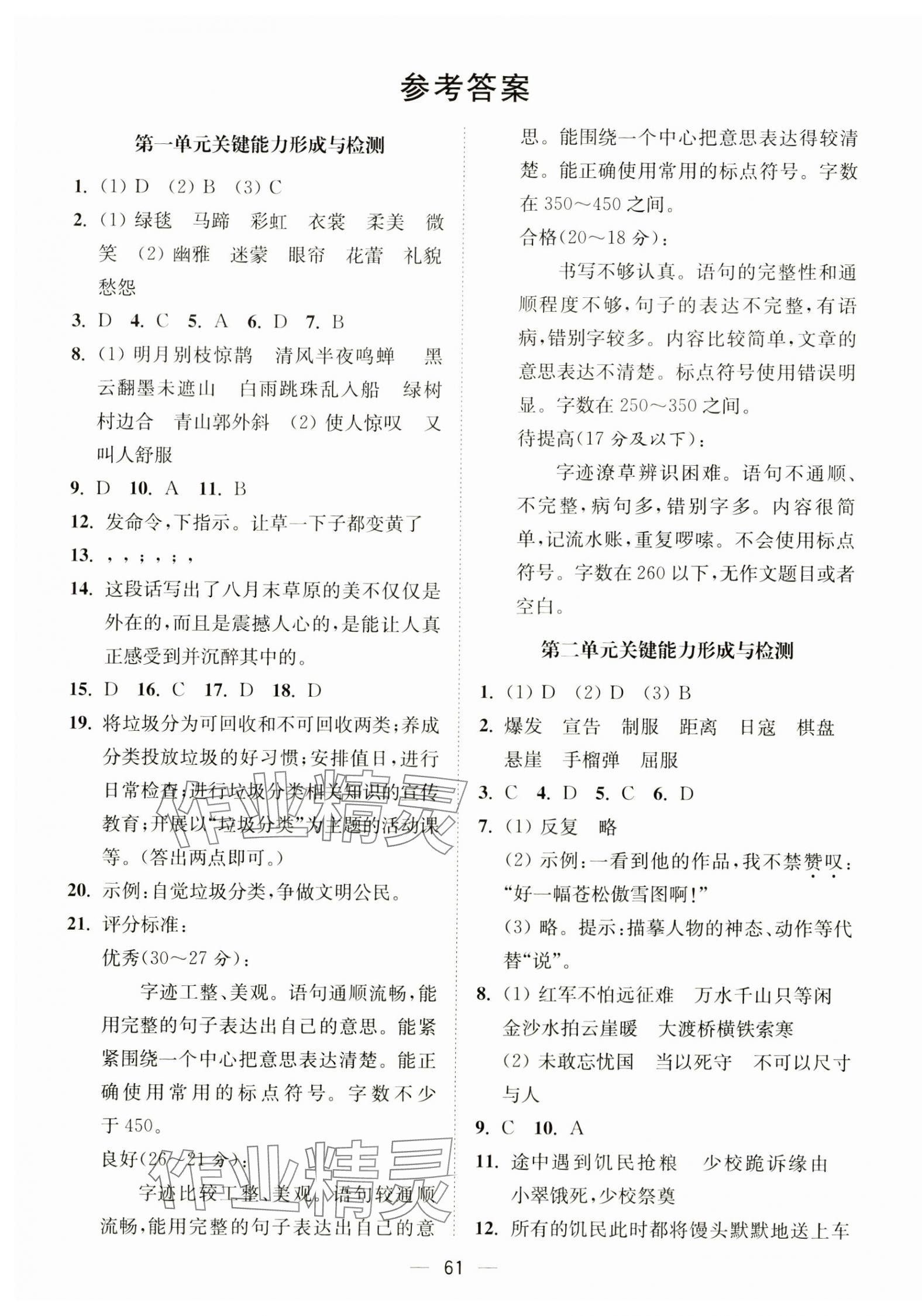 2024年關(guān)鍵能力形成與檢測(cè)試卷六年級(jí)語文上冊(cè)人教版 第1頁