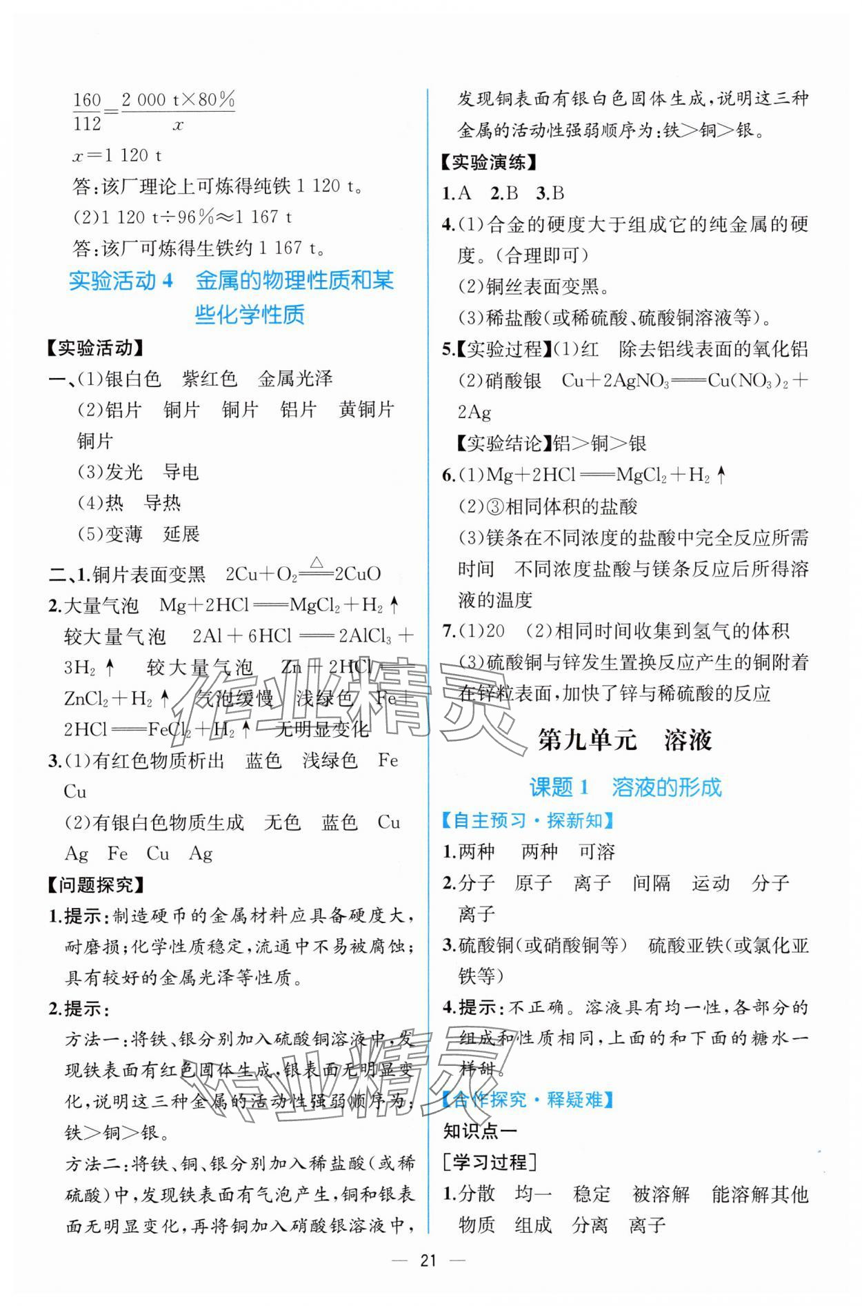 2024年课时练人民教育出版社九年级化学下册人教版 第7页