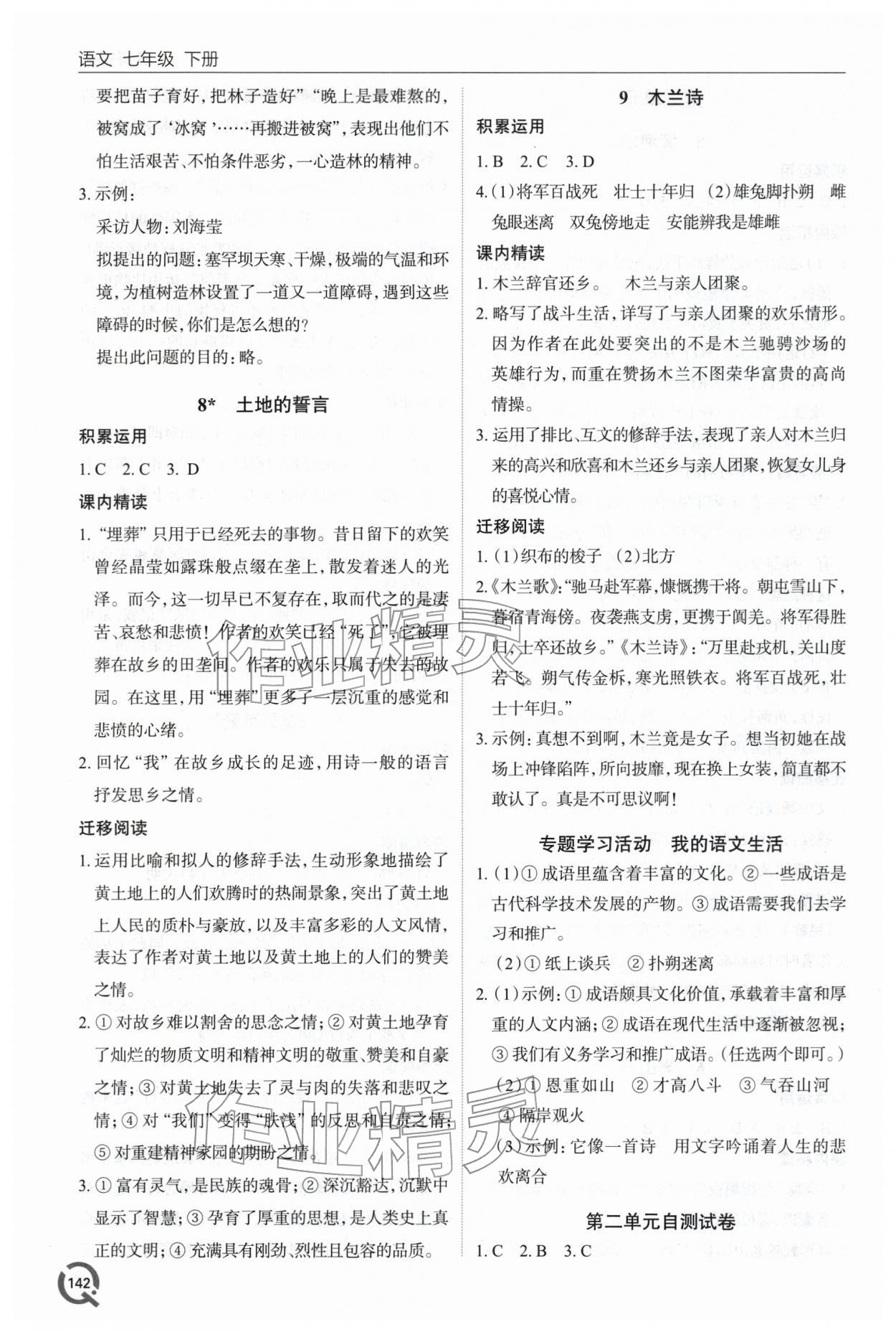 2026年同步练习册青岛出版社七年级语文下册人教版&nbsp;第4页
