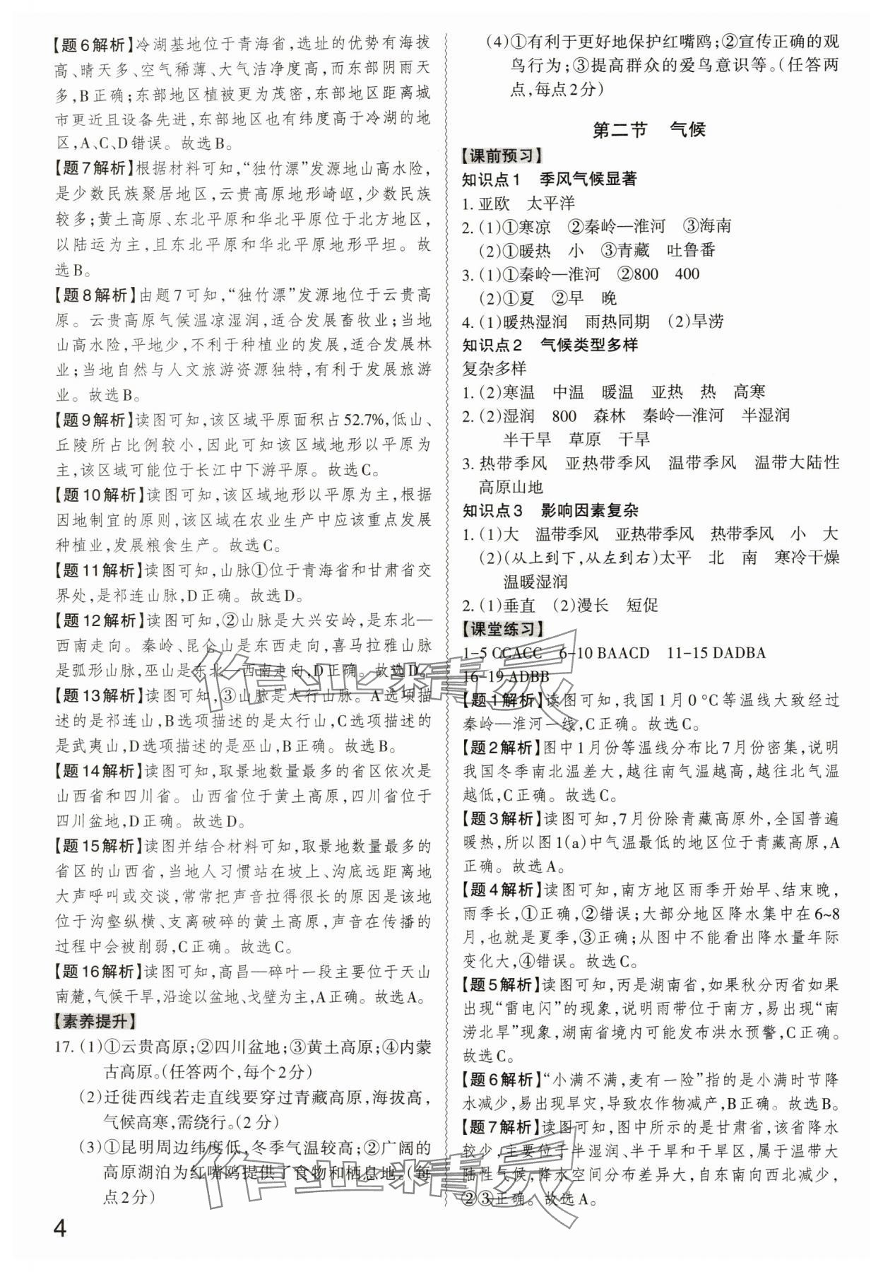 2025年同步沖刺八年級地理全一冊人教版 第4頁