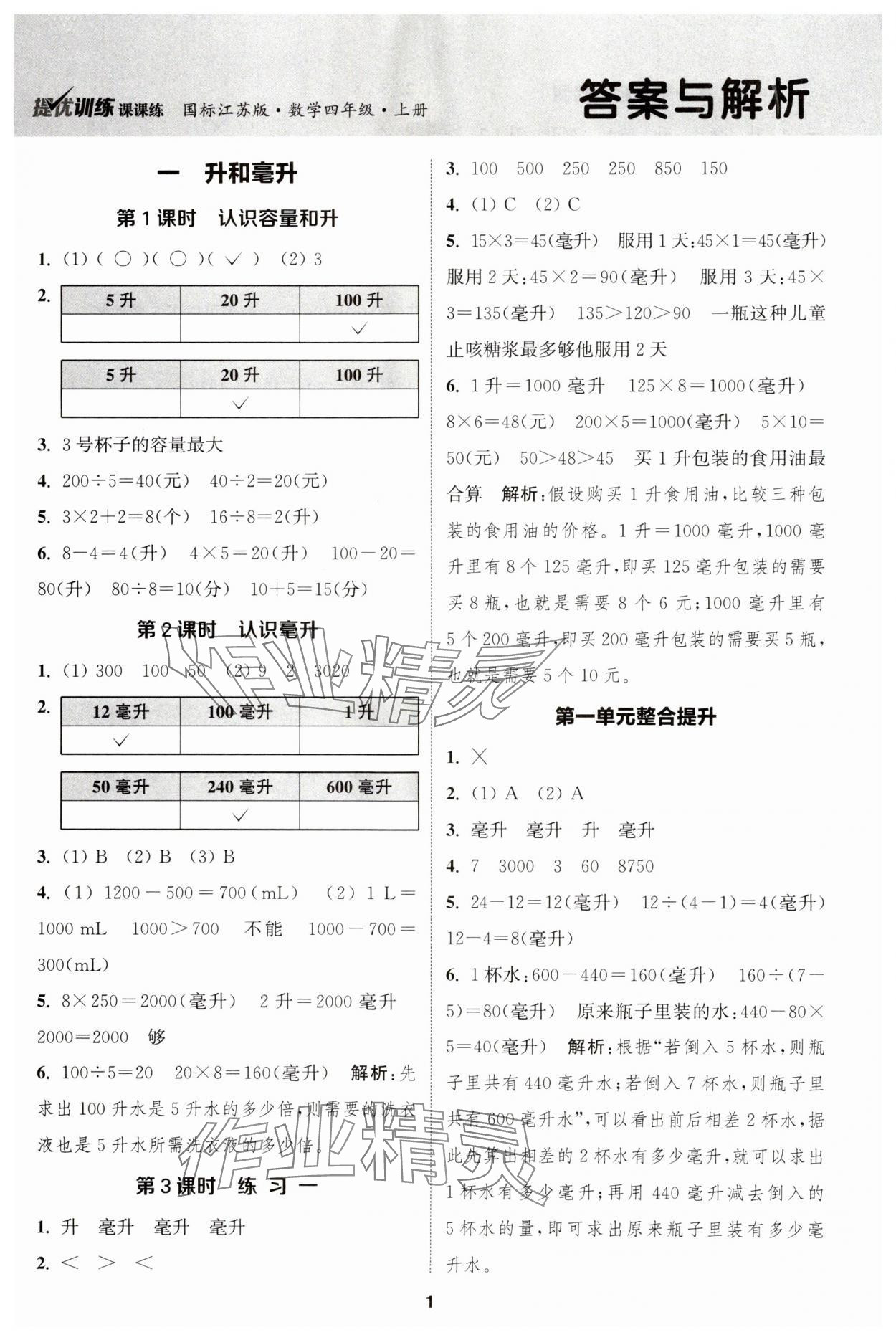 2023年金鑰匙提優(yōu)訓(xùn)練課課練四年級數(shù)學(xué)上冊蘇教版 第1頁