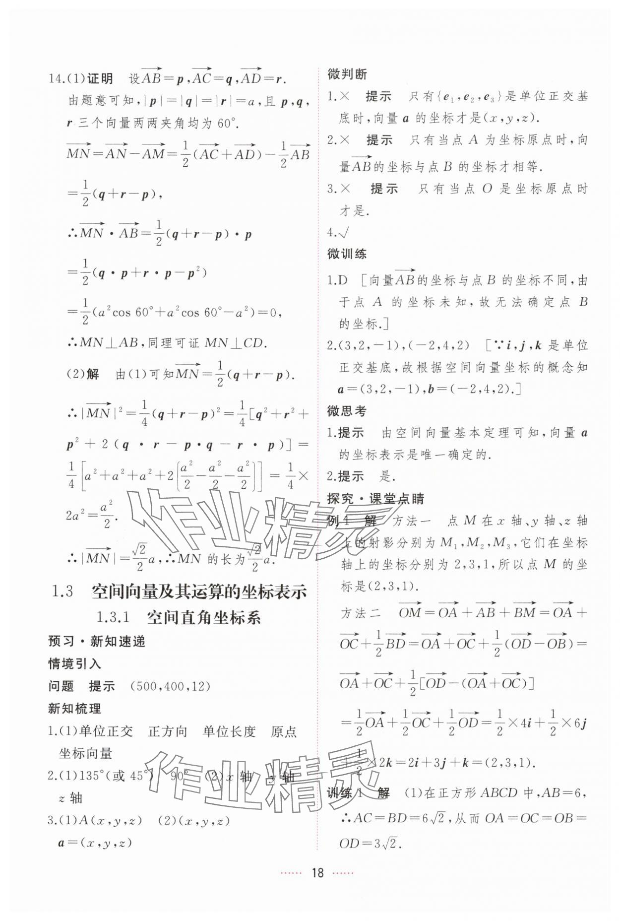 2024年三维随堂精练高中数学选择性必修第一册人教版 第18页