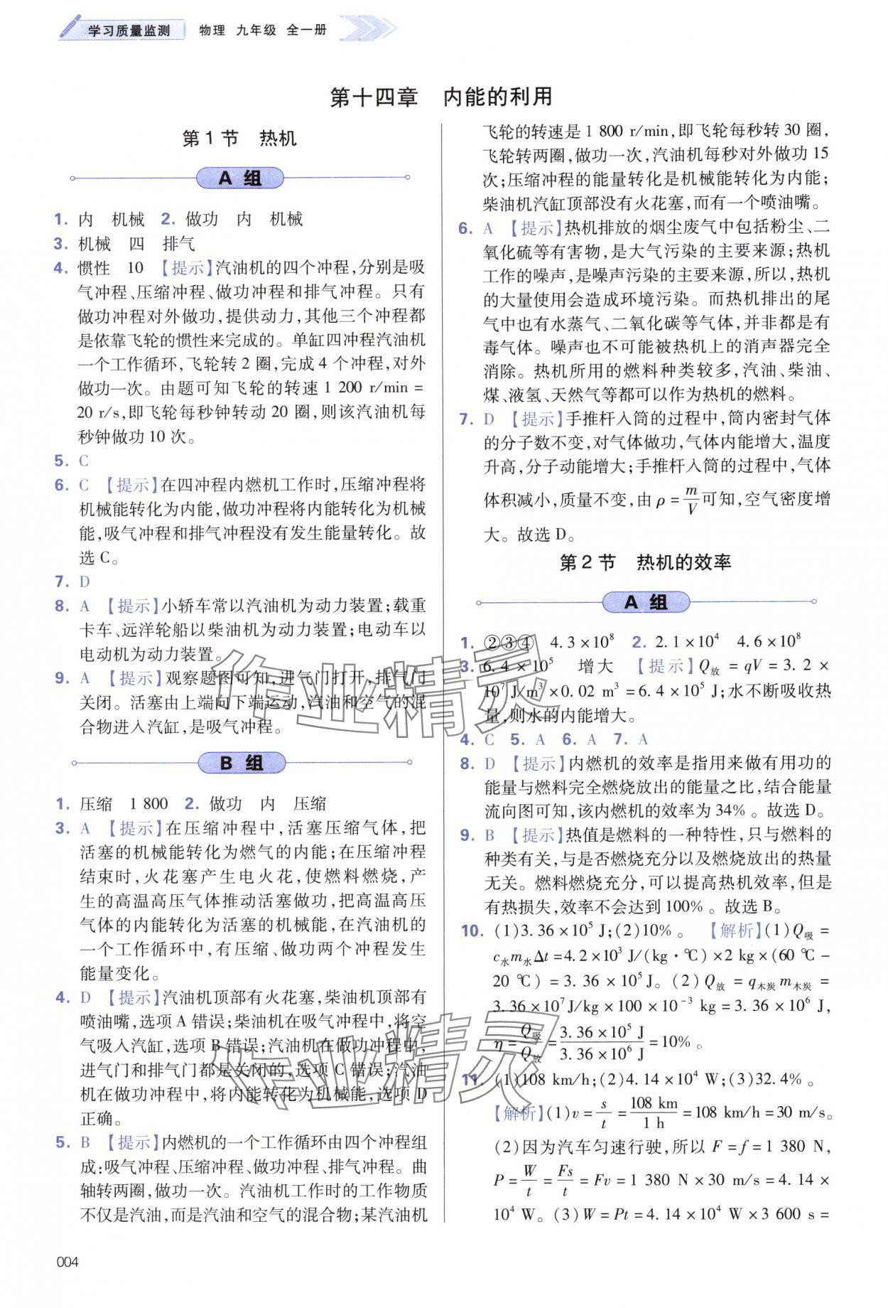 2024年學習質(zhì)量監(jiān)測九年級物理全一冊人教版 第4頁