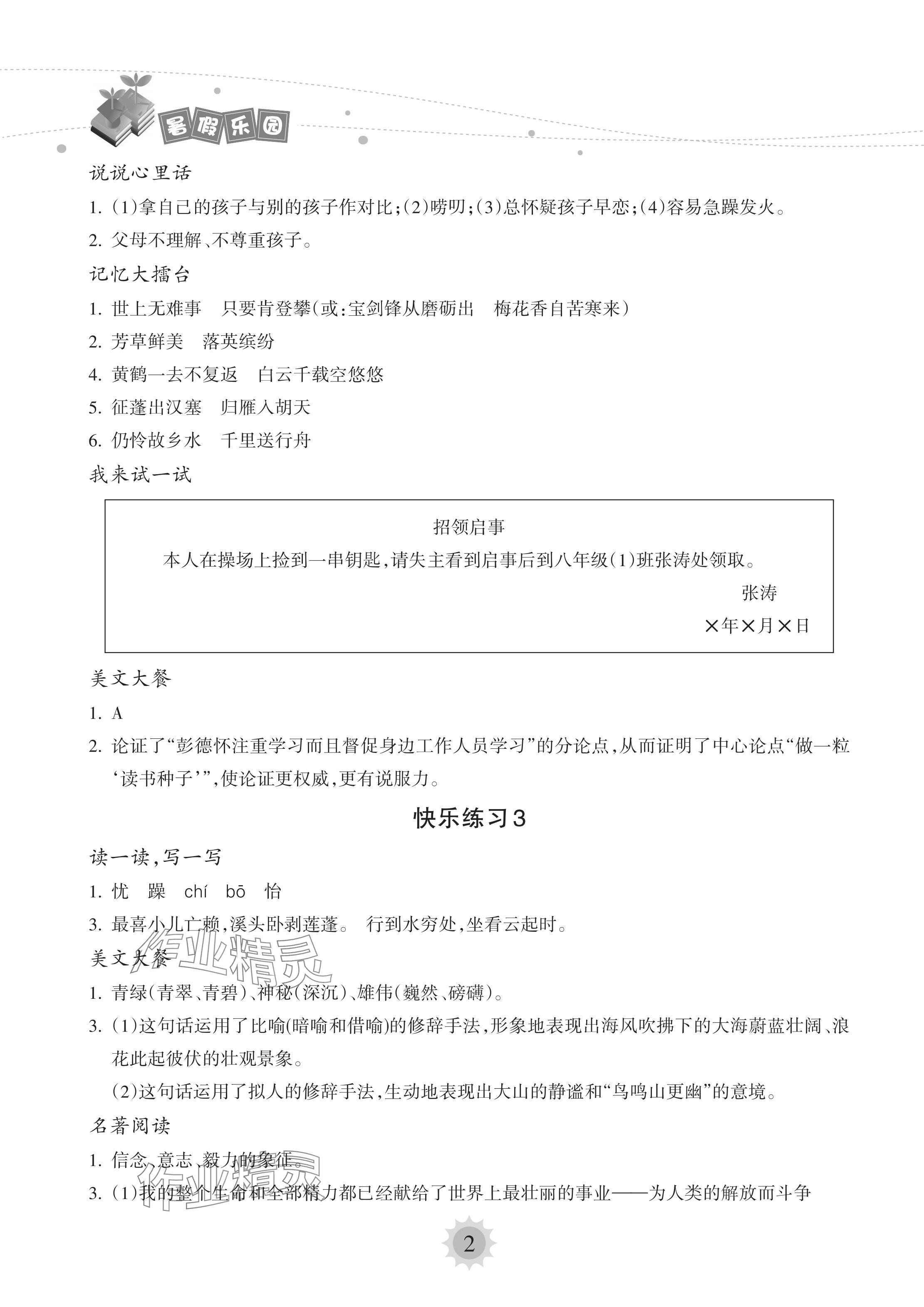 2024年暑假乐园海南出版社八年级语文人教版 参考答案第2页