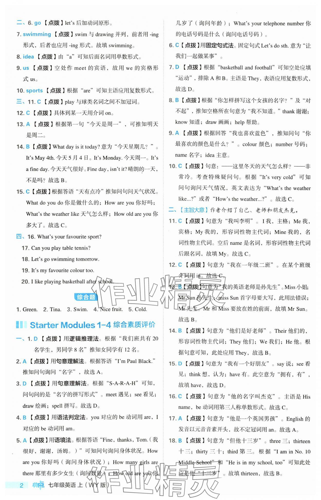 2023年綜合應(yīng)用創(chuàng)新題典中點七年級英語上冊外研版 參考答案第2頁