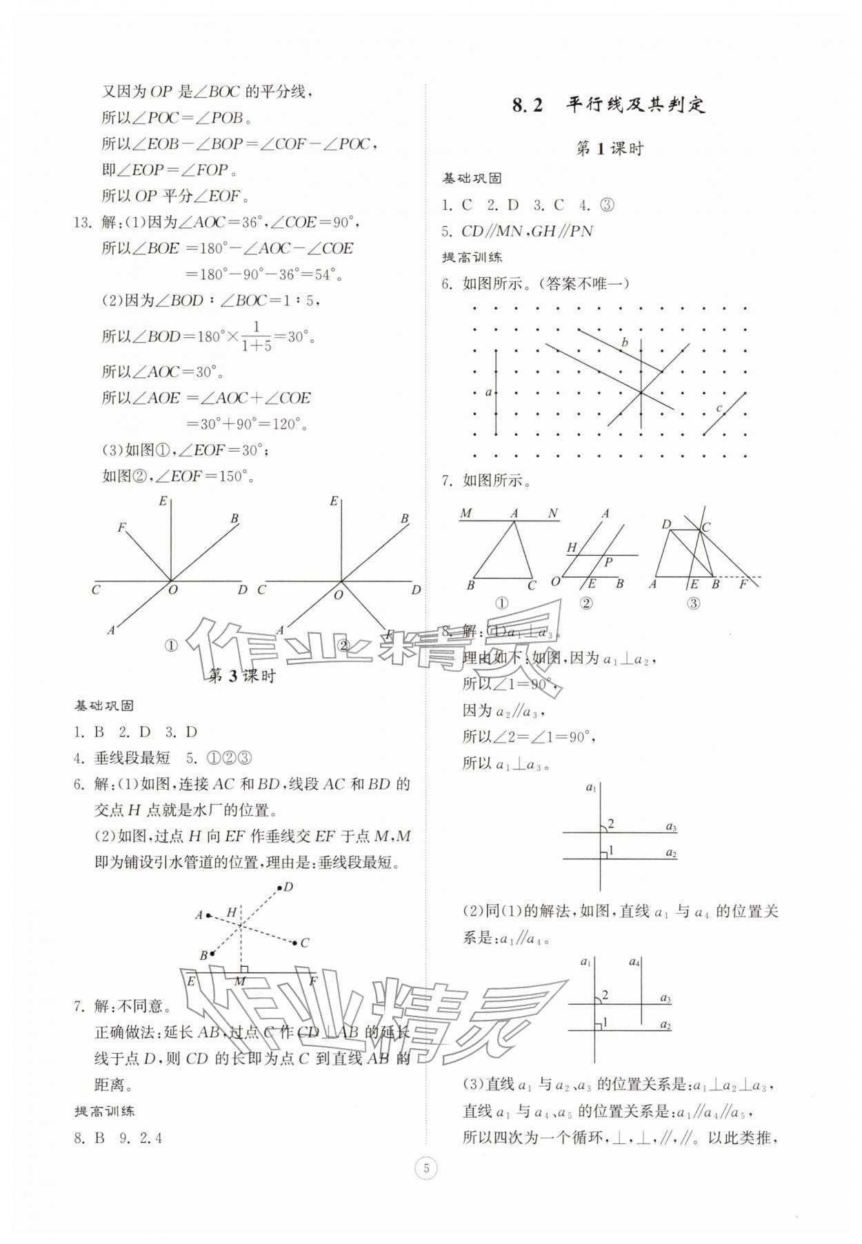 2026年同步练习册智慧拓展七年级数学下册青岛版菏泽专版&nbsp;第5页