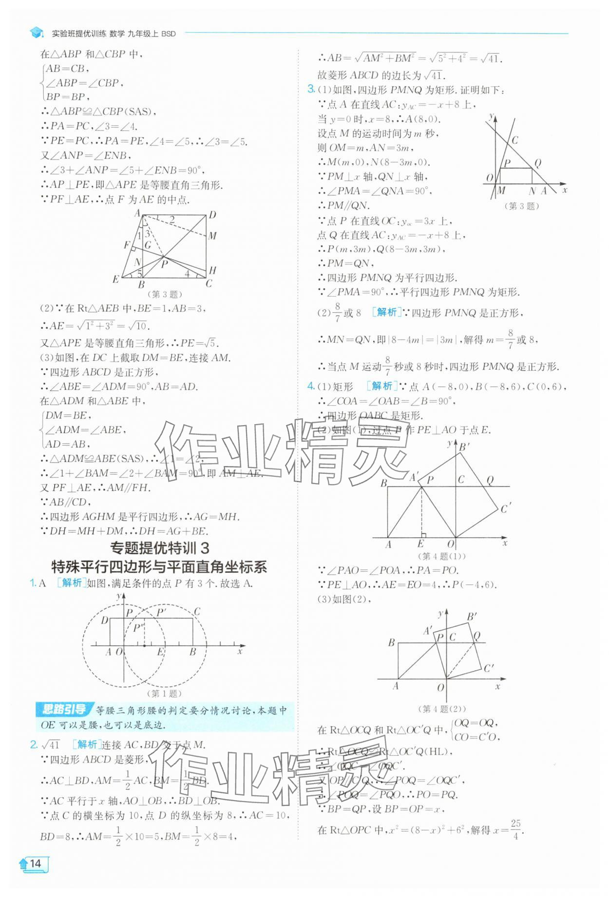 2025年實驗班提優(yōu)訓(xùn)練九年級數(shù)學(xué)上冊北師大版 第14頁